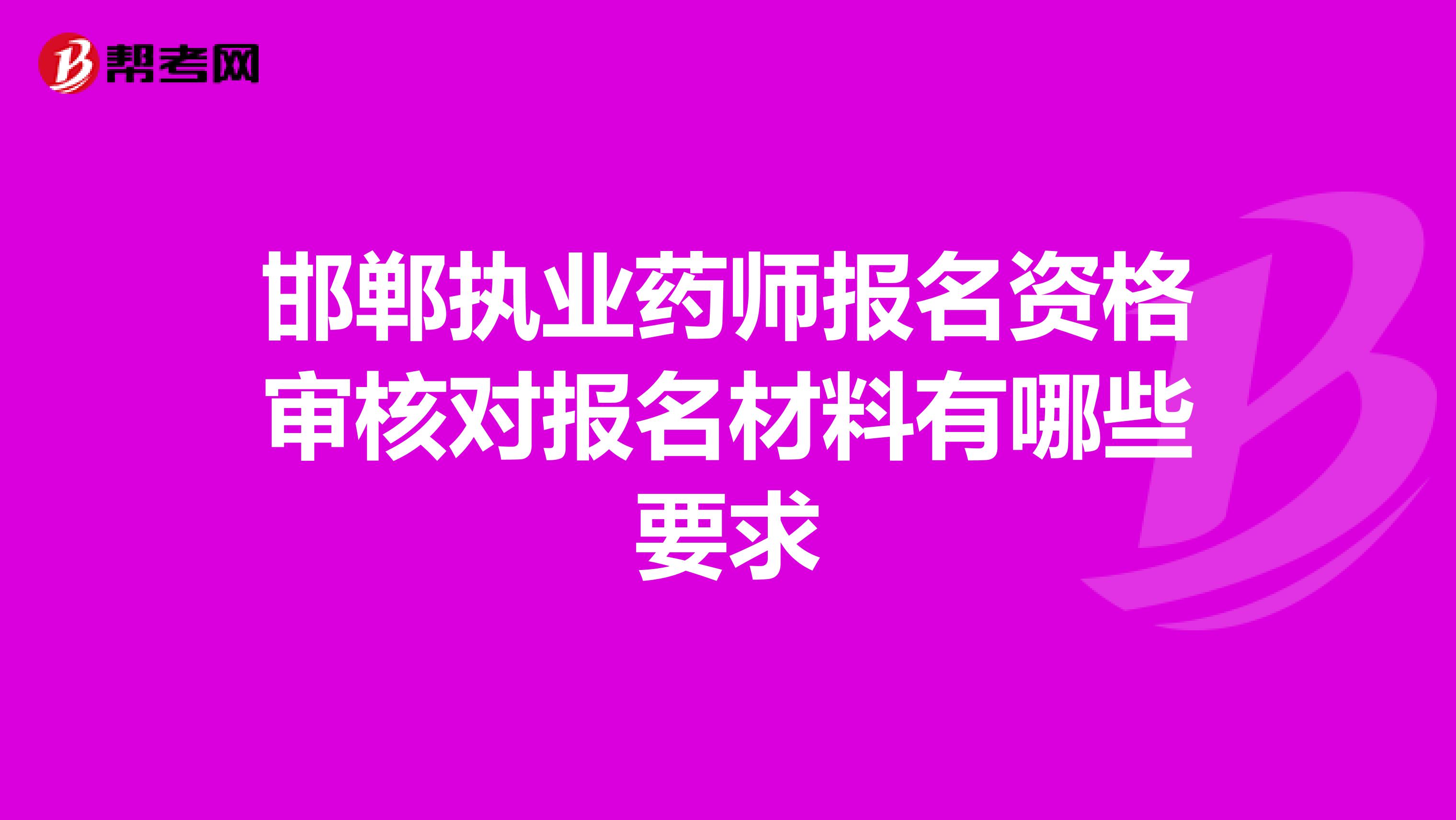 邯鄲執業藥師報名資格審核對報名材料有哪些要求