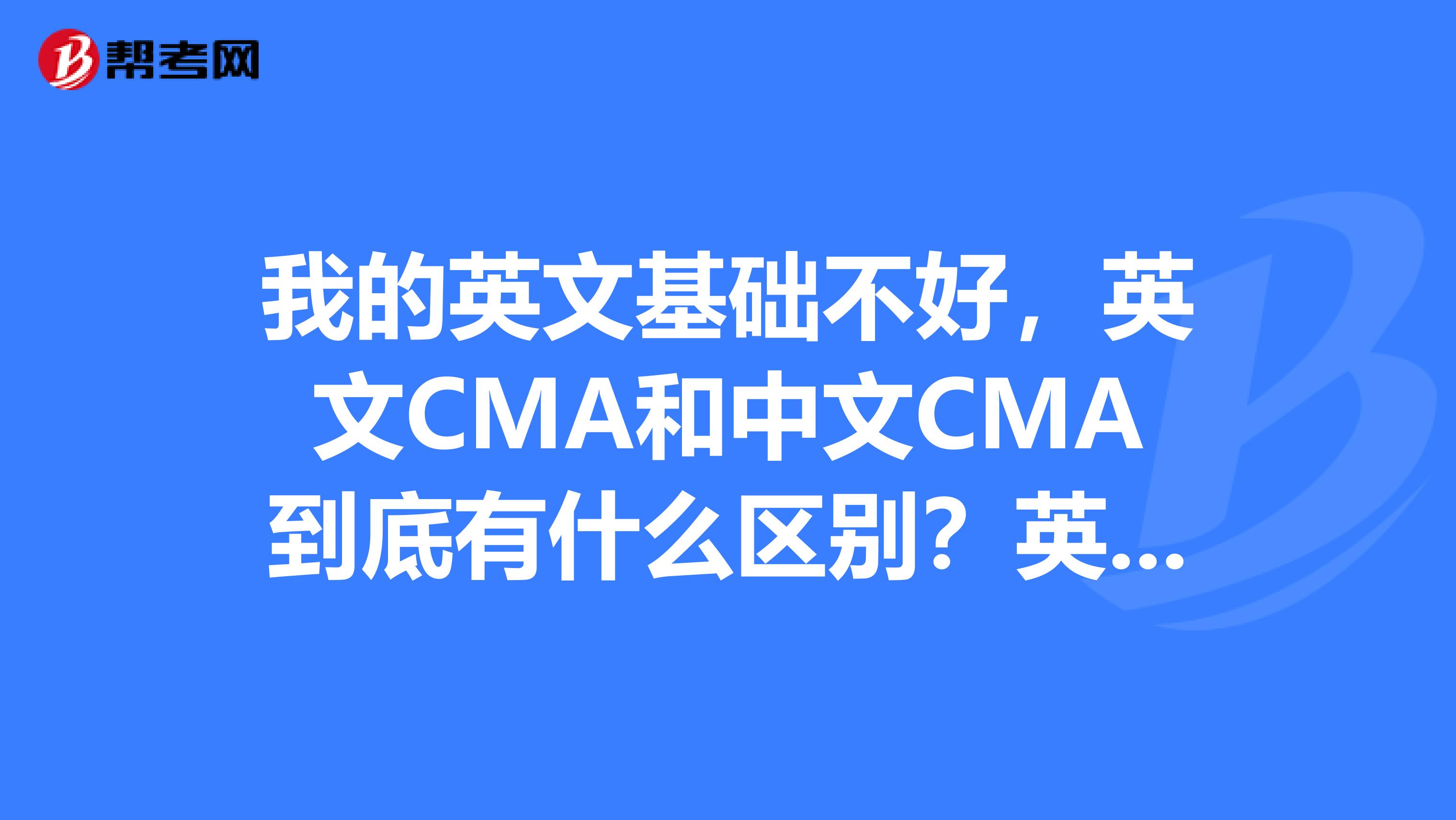 我的英文基础不好,英文CMA和中文CMA到底有什么区别?英文很难吗