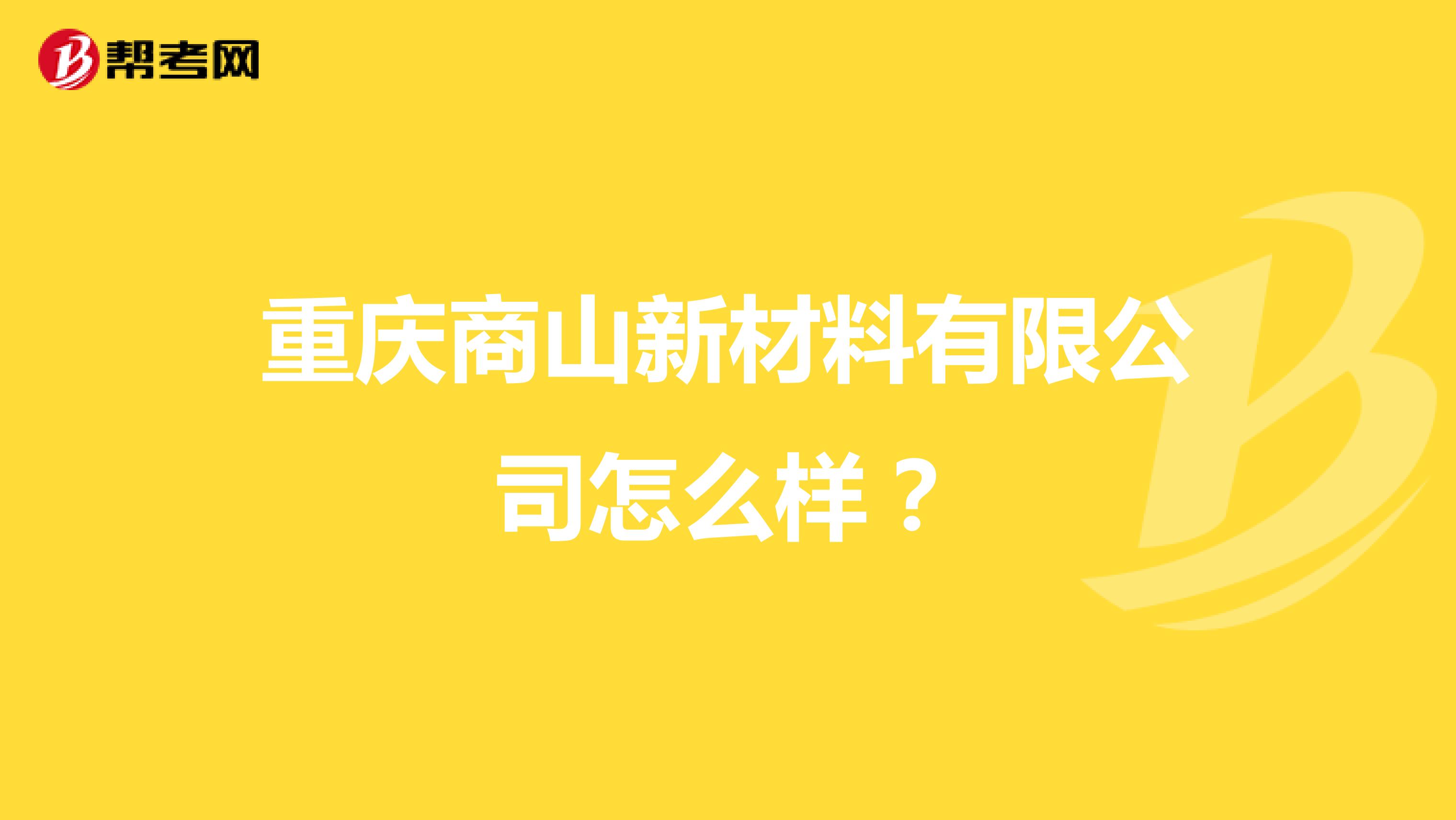 重庆商山新材料有限公司怎么样?