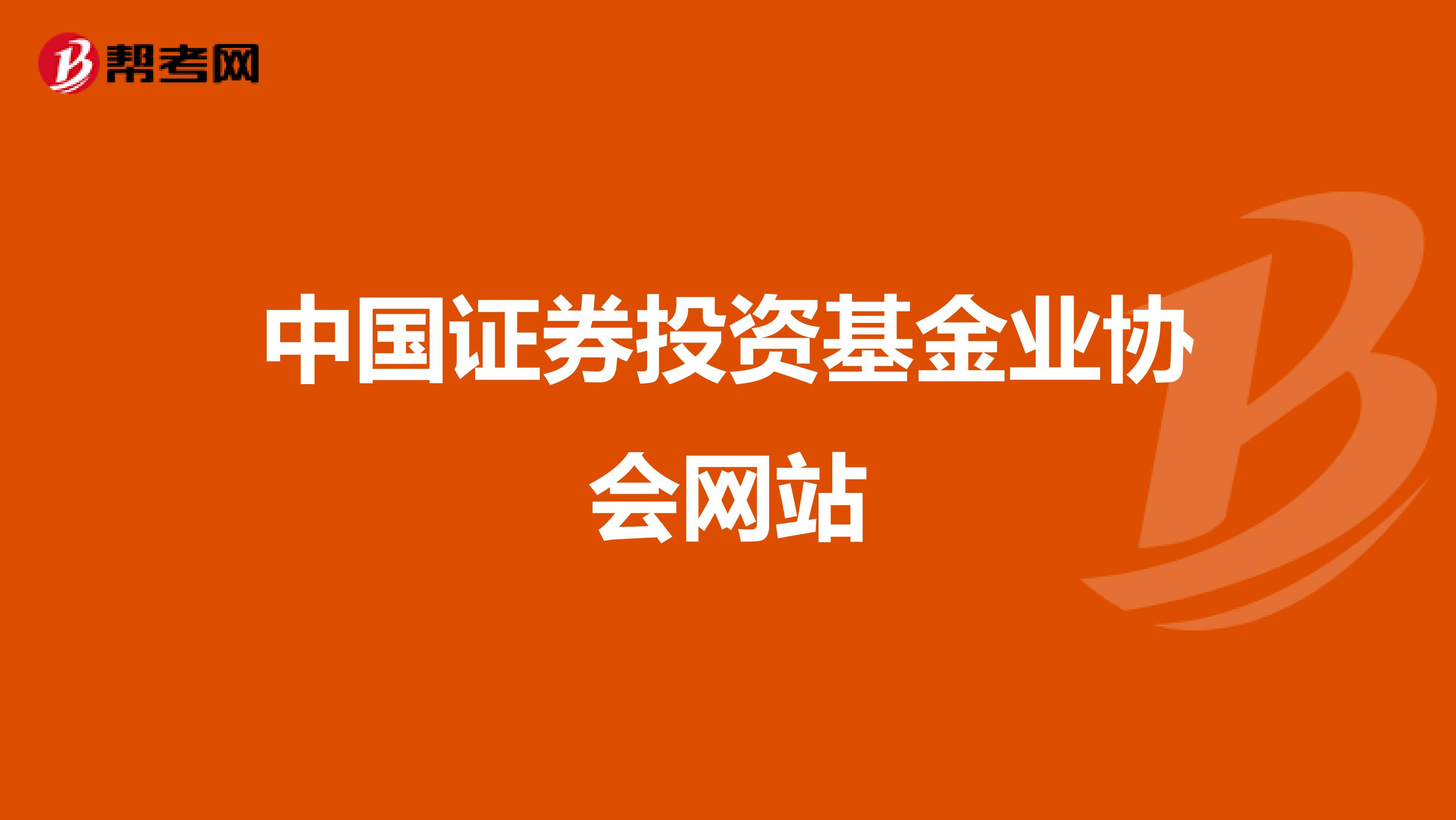 中国证券投资基金业协会网站