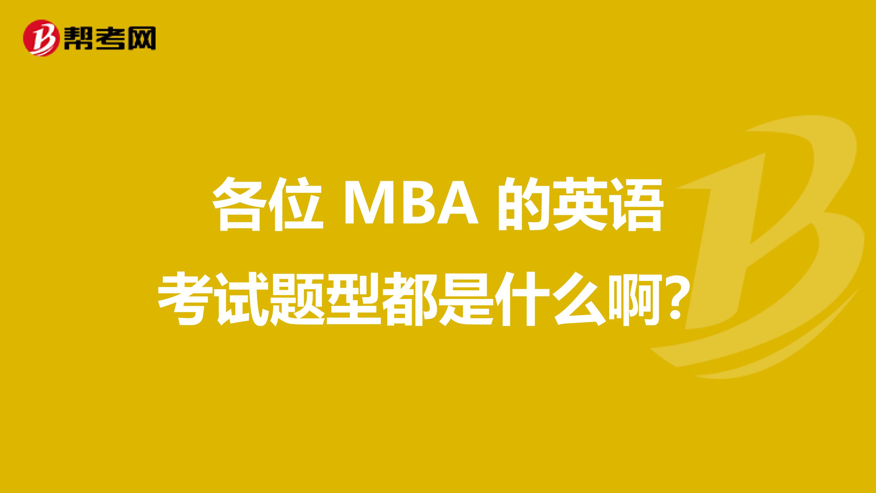 各位 MBA 的英语考试题型都是什么啊？