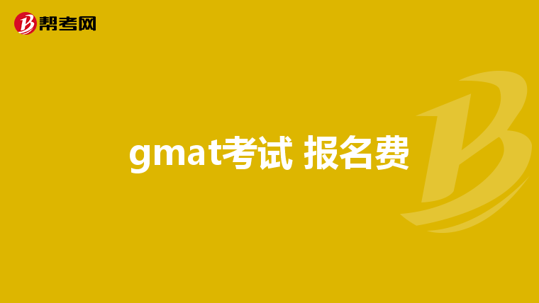 gmat考试 报名费