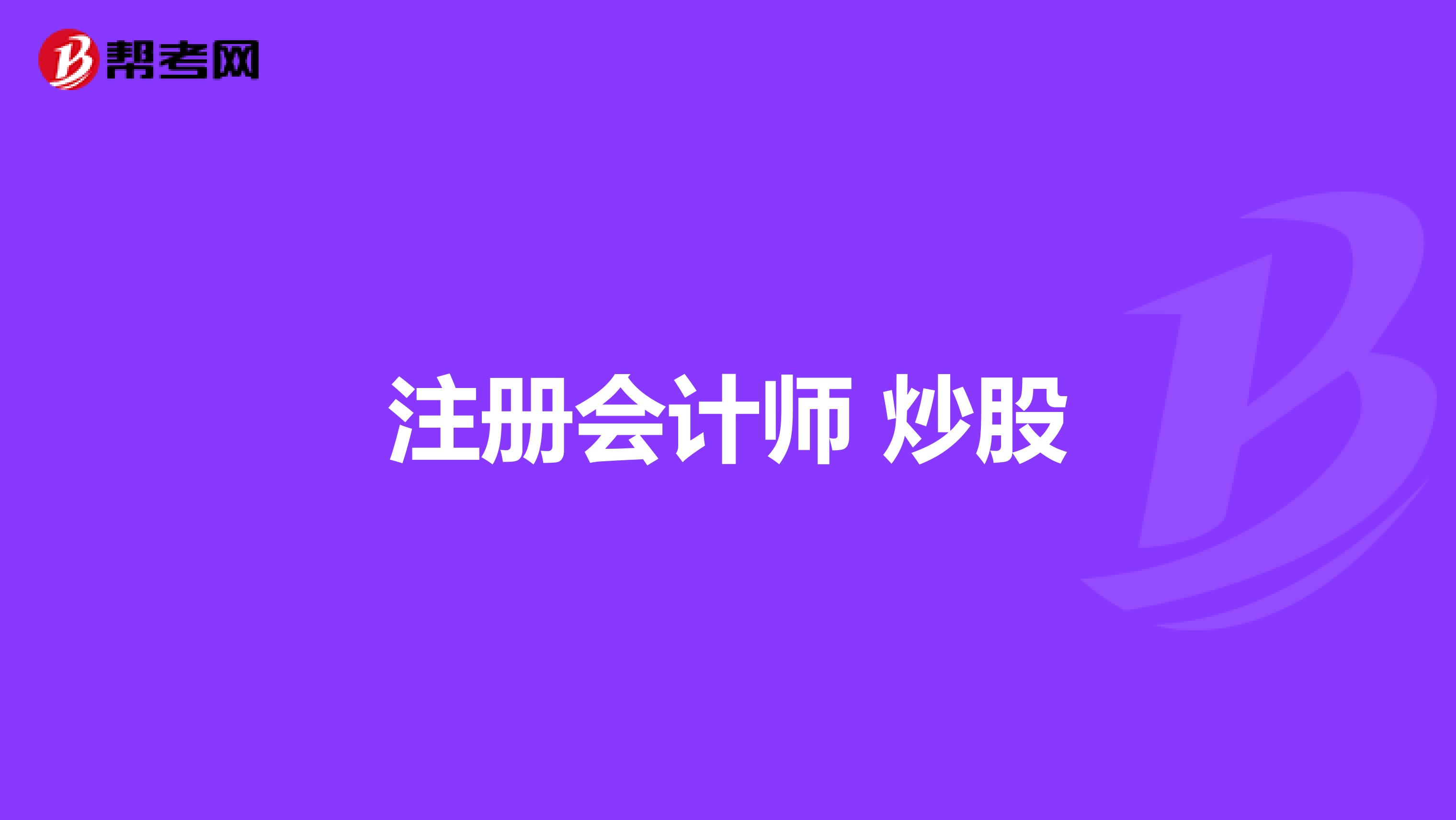 注册会计师 炒股