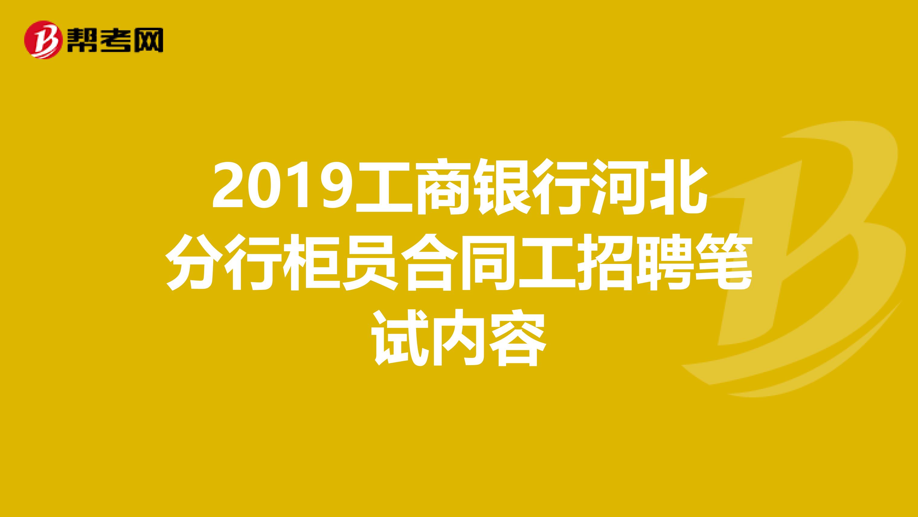 2019工商银行河北分行柜员合同工招聘笔试内容