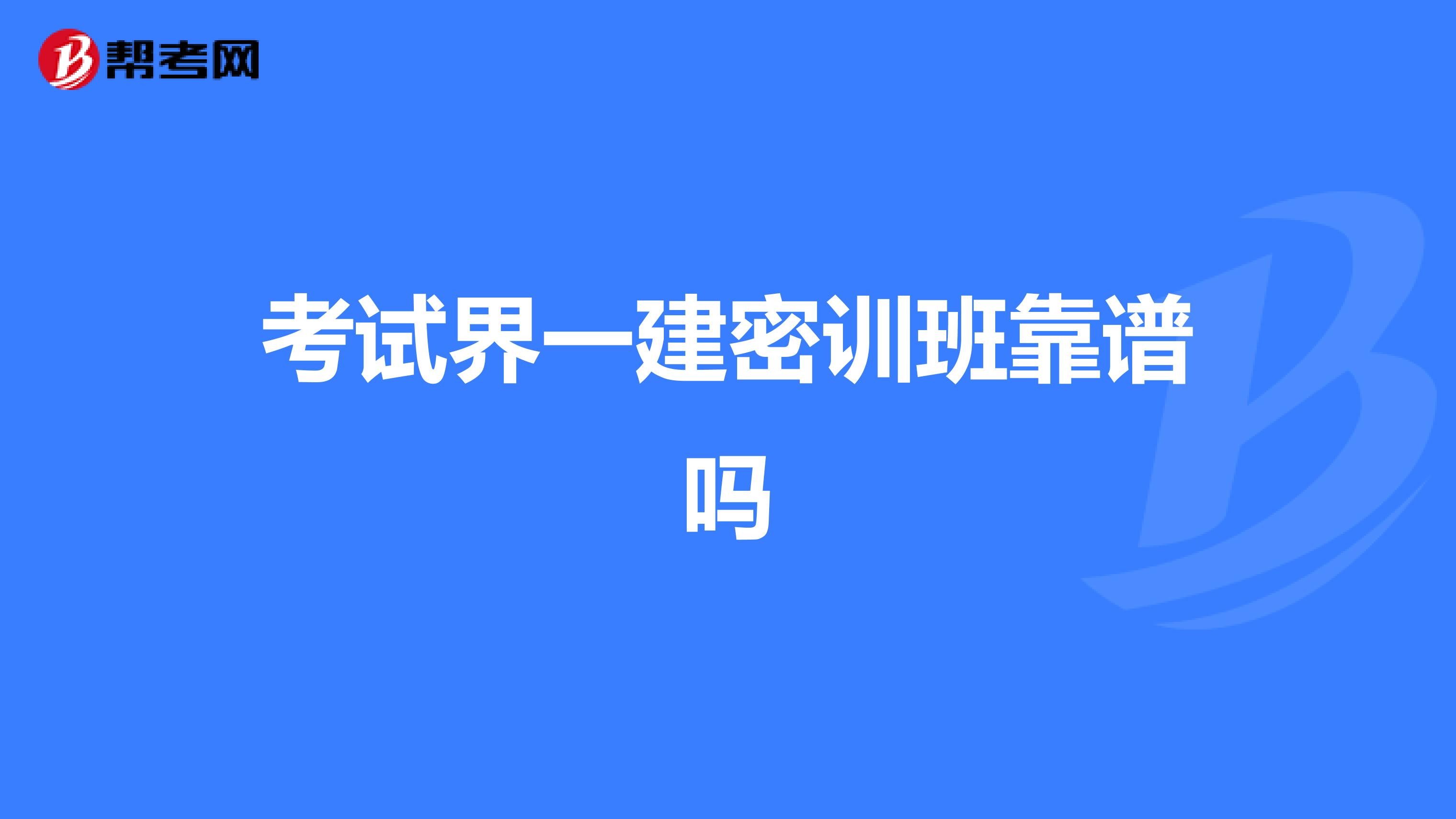 考试界一建密训班靠谱吗