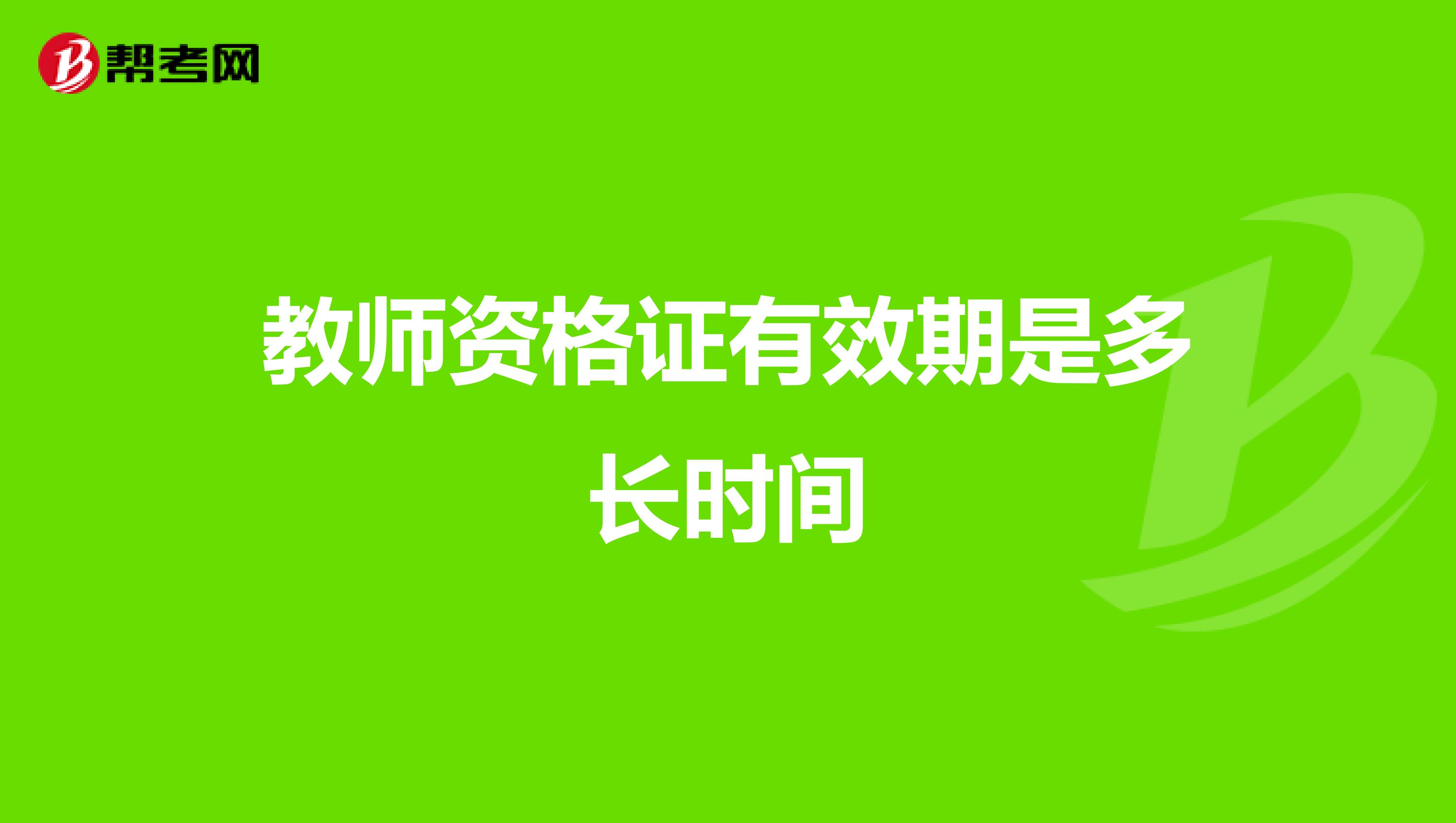 教师资格证有效期是多长时间