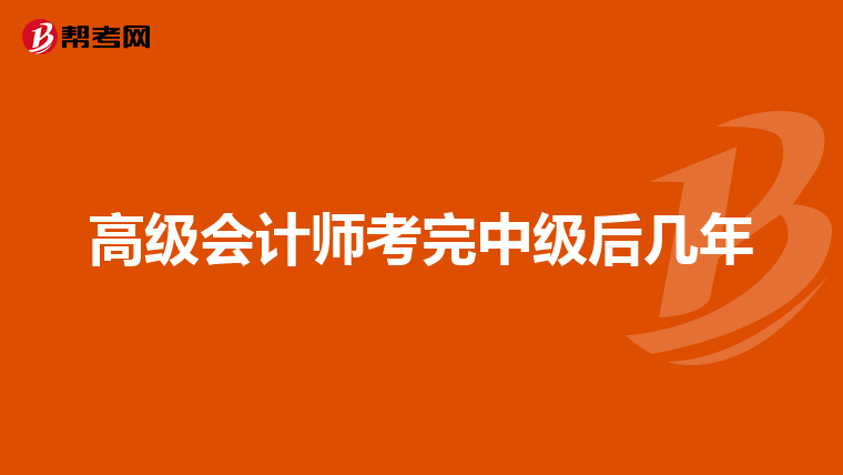 高級會計師考完中級后幾年