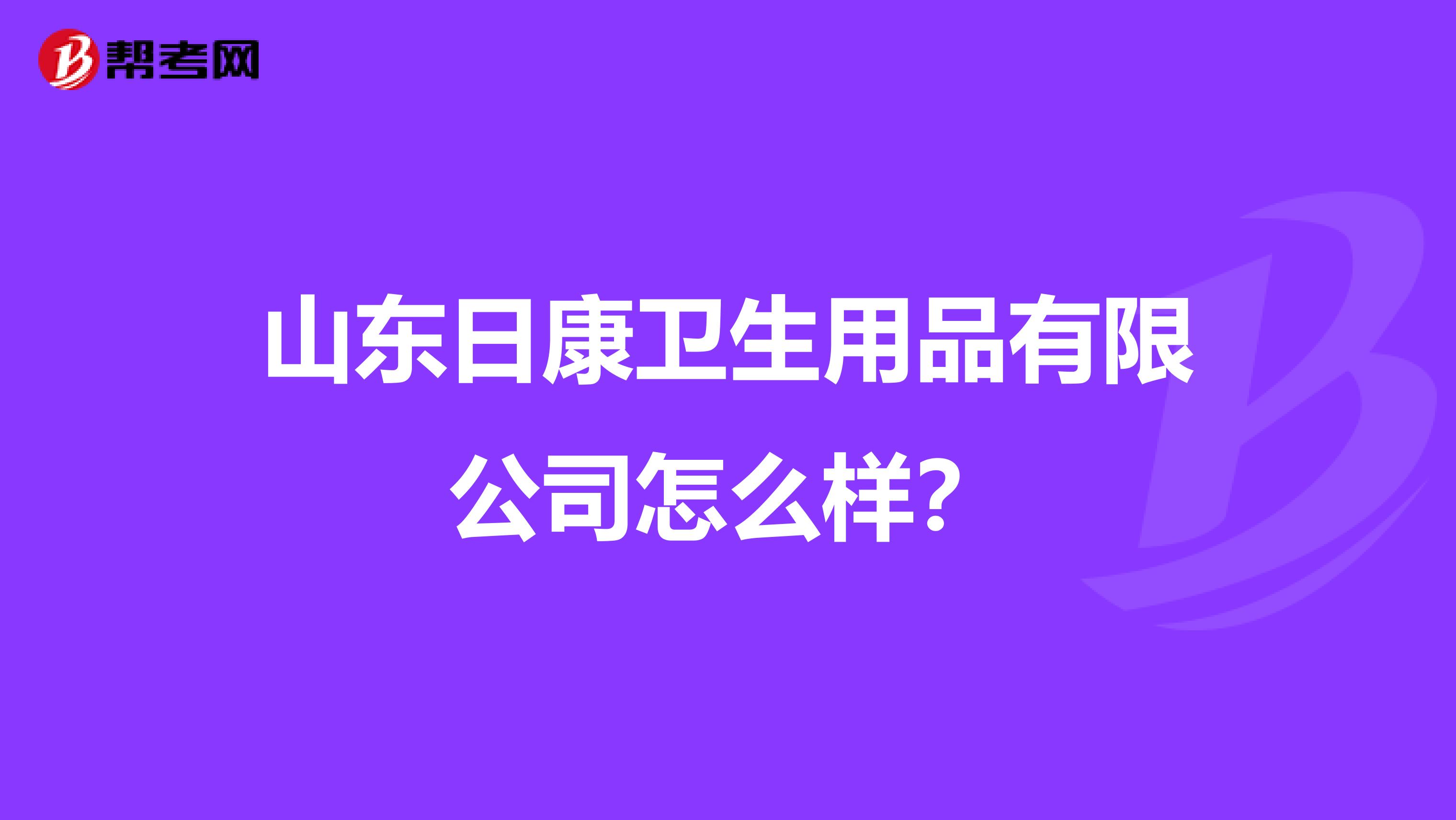 山东日康卫生用品有限公司怎么样？