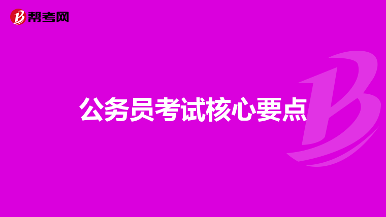 公务员考试核心要点