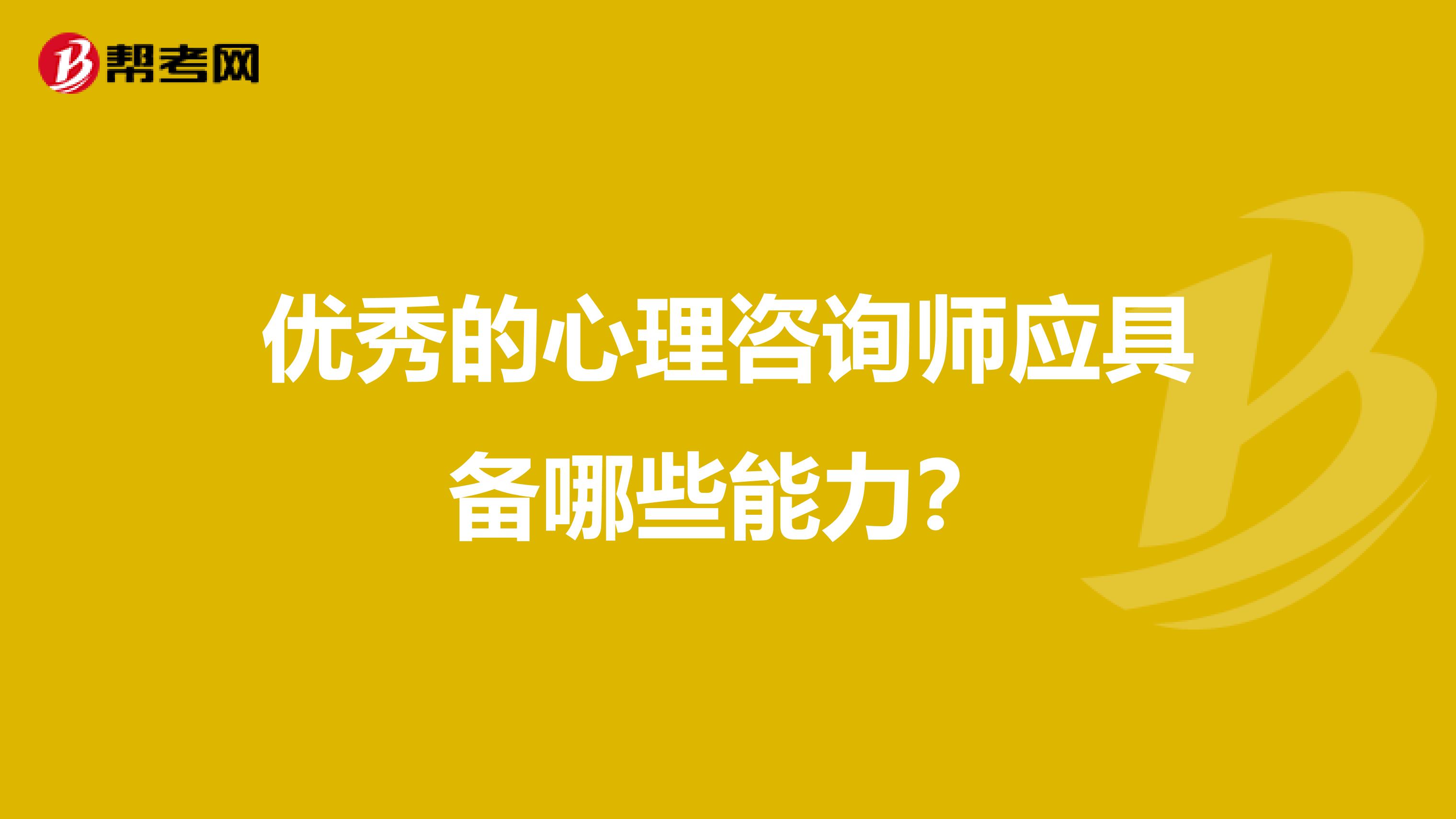 优秀的心理咨询师应具备哪些能力？