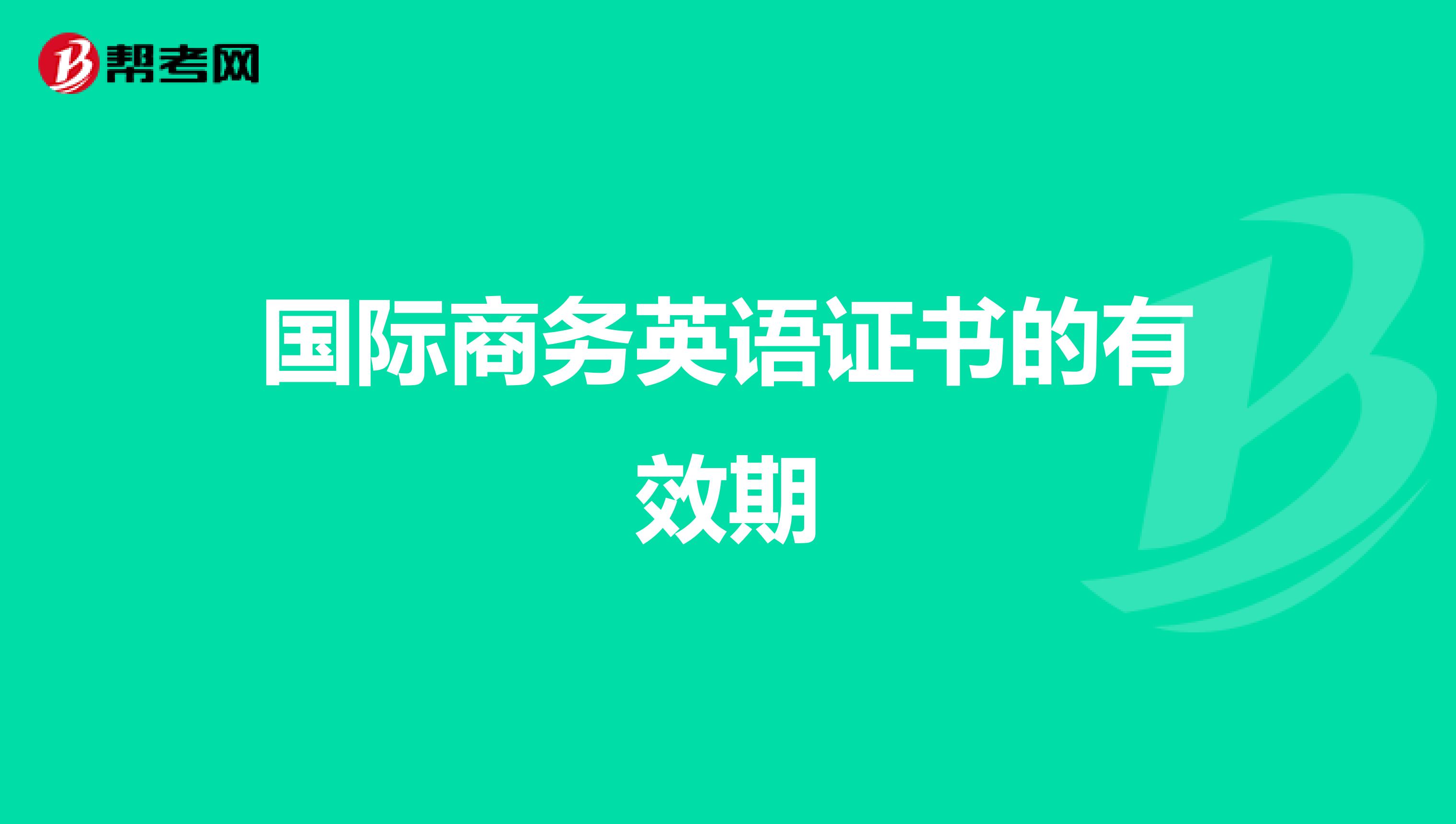 国际商务英语证书的有效期