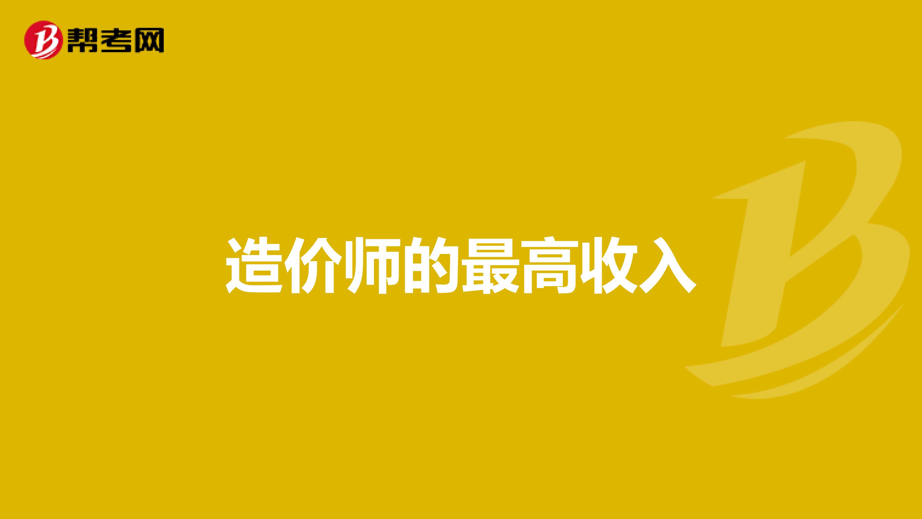 造价师的最高收入