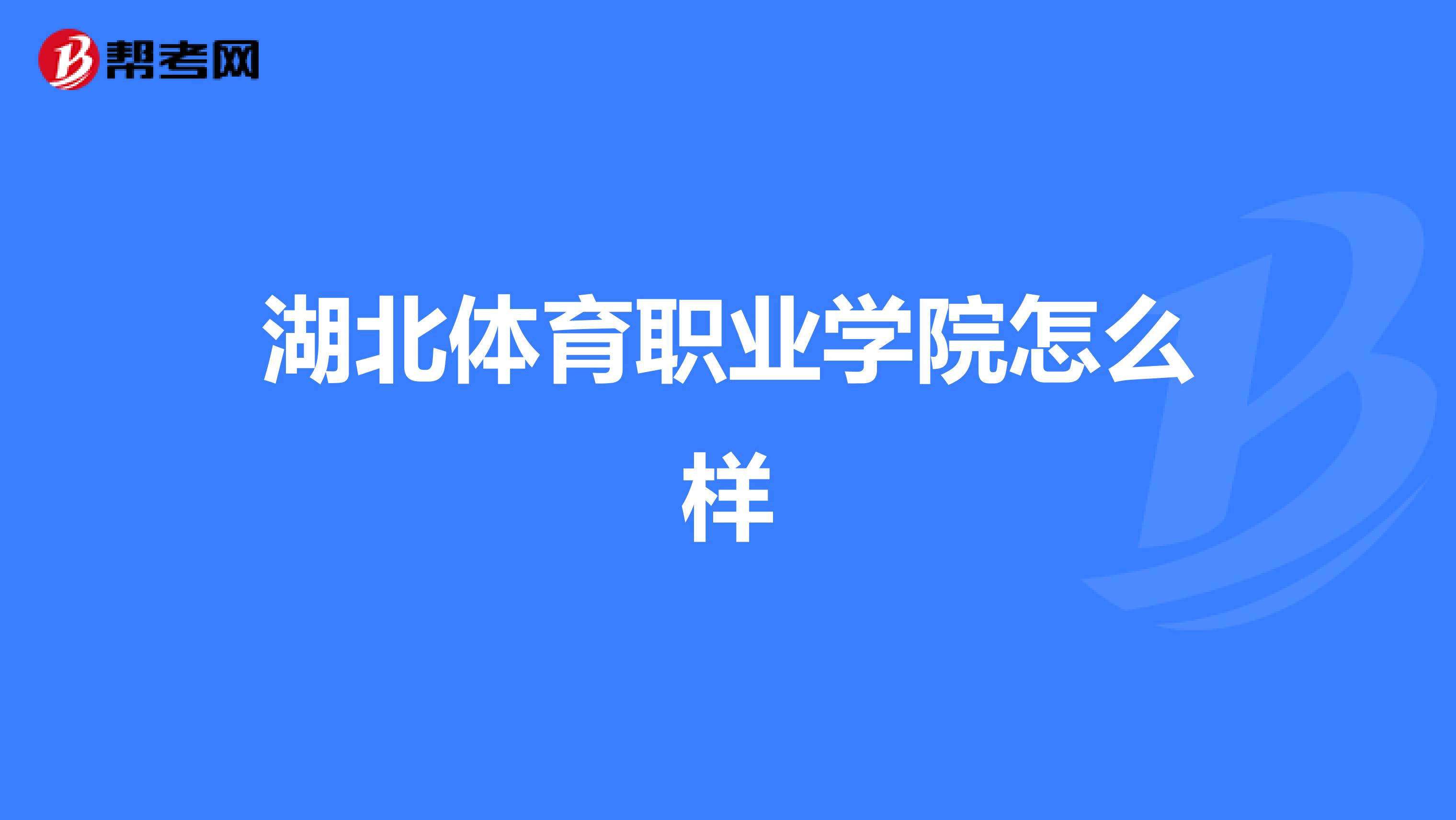 湖北体育职业学院怎么样