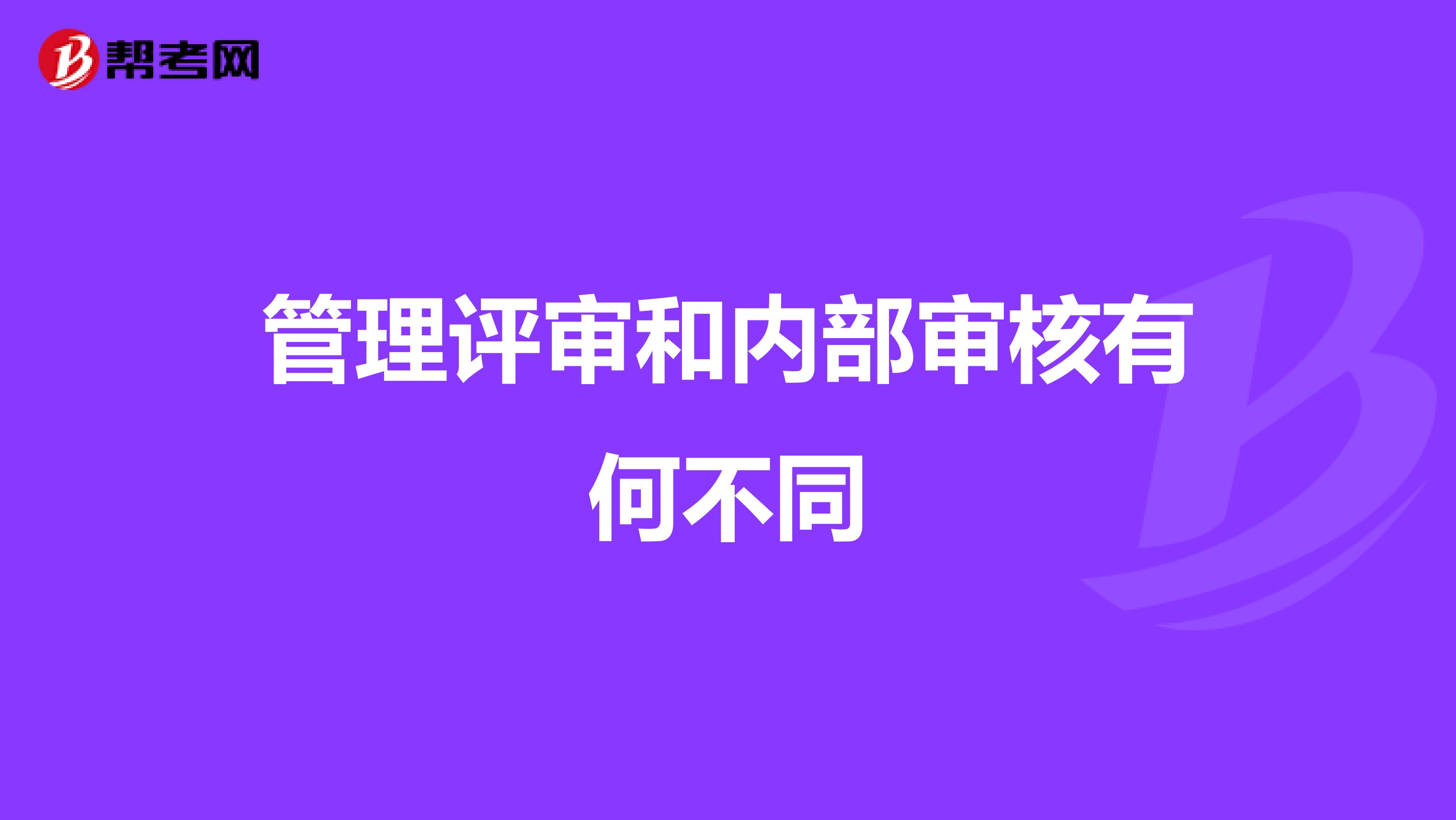 管理评审和内部审核有何不同