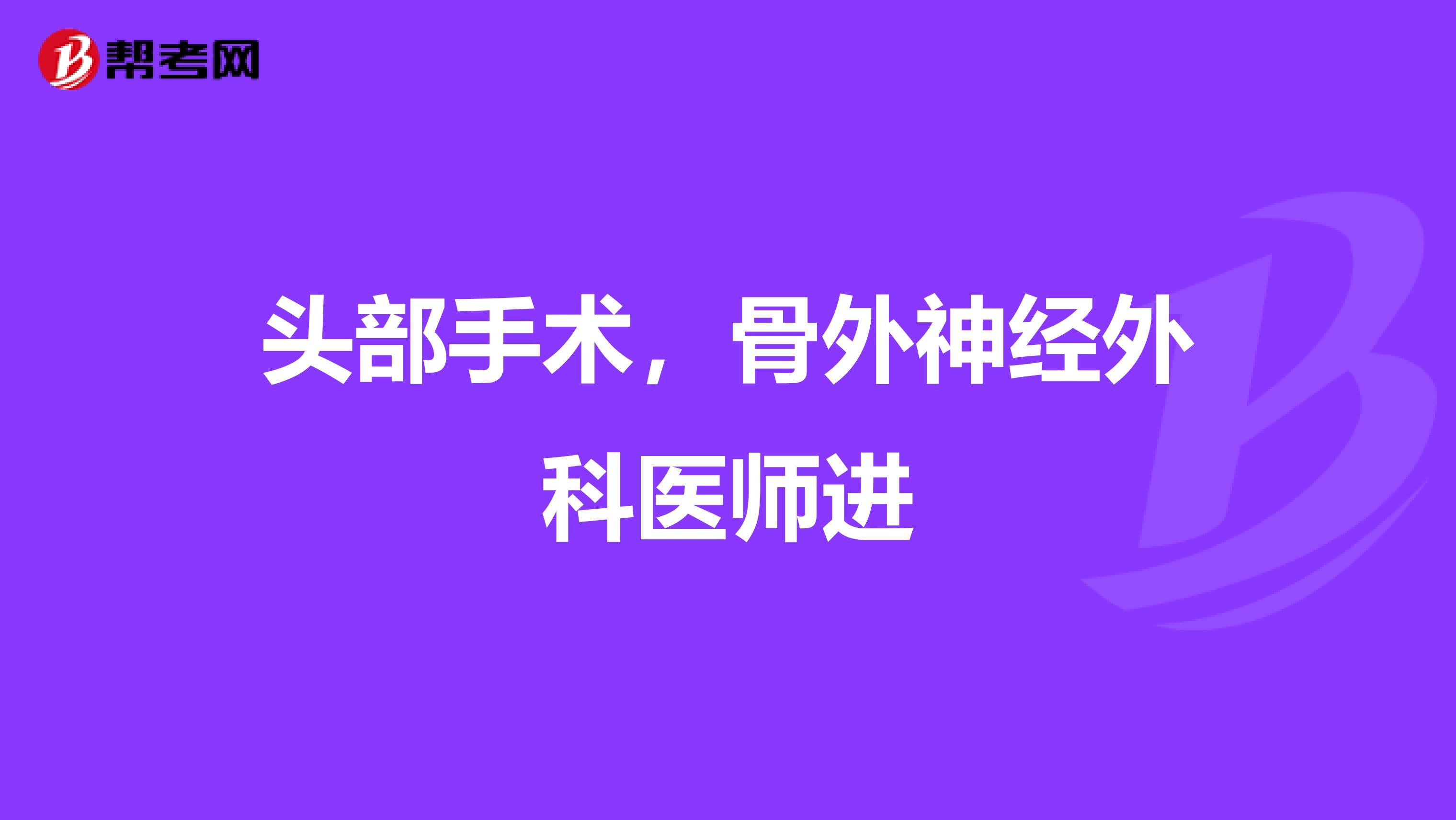 头部手术，骨外神经外科医师进