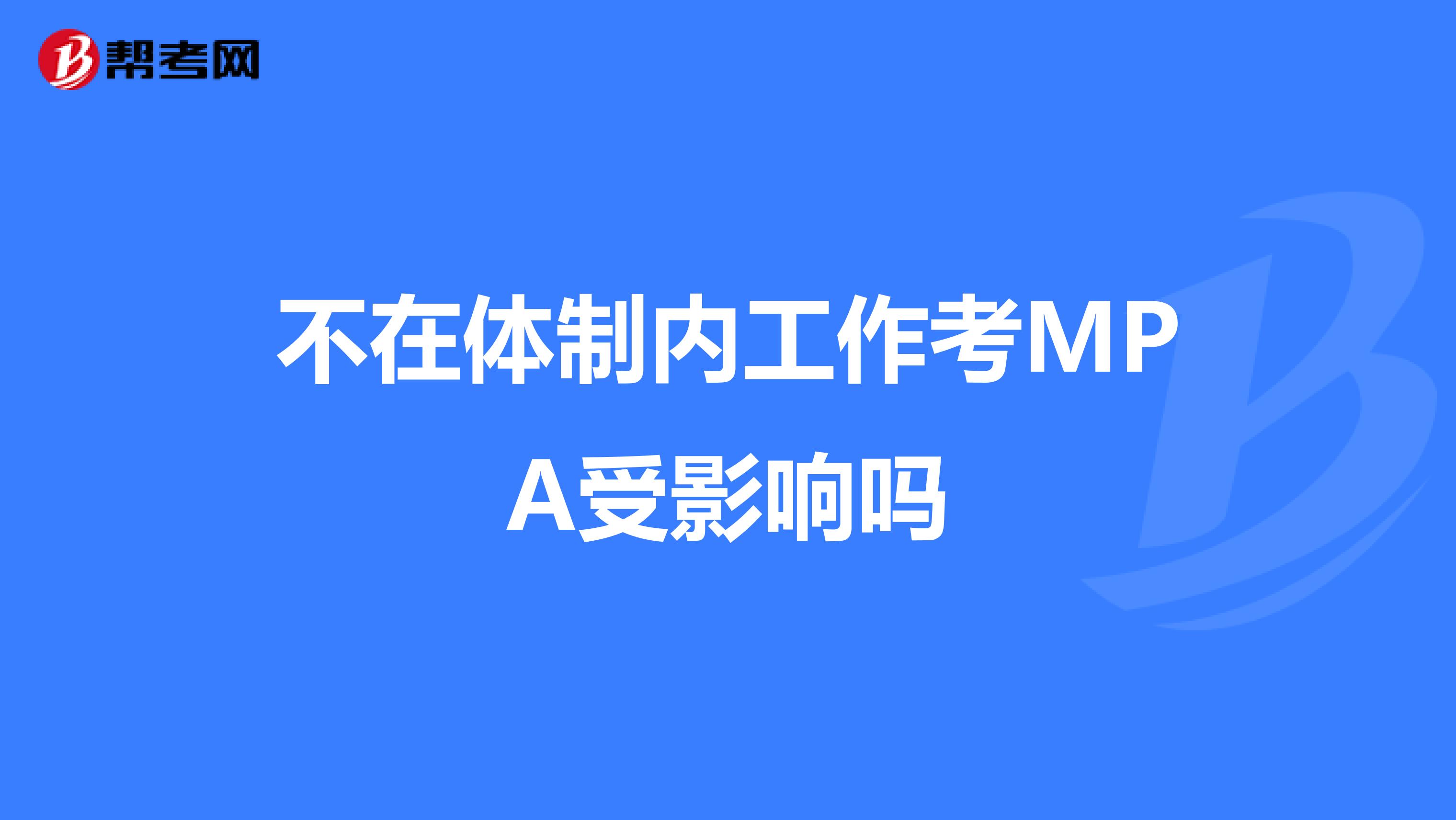 不在体制内工作考MPA受影响吗