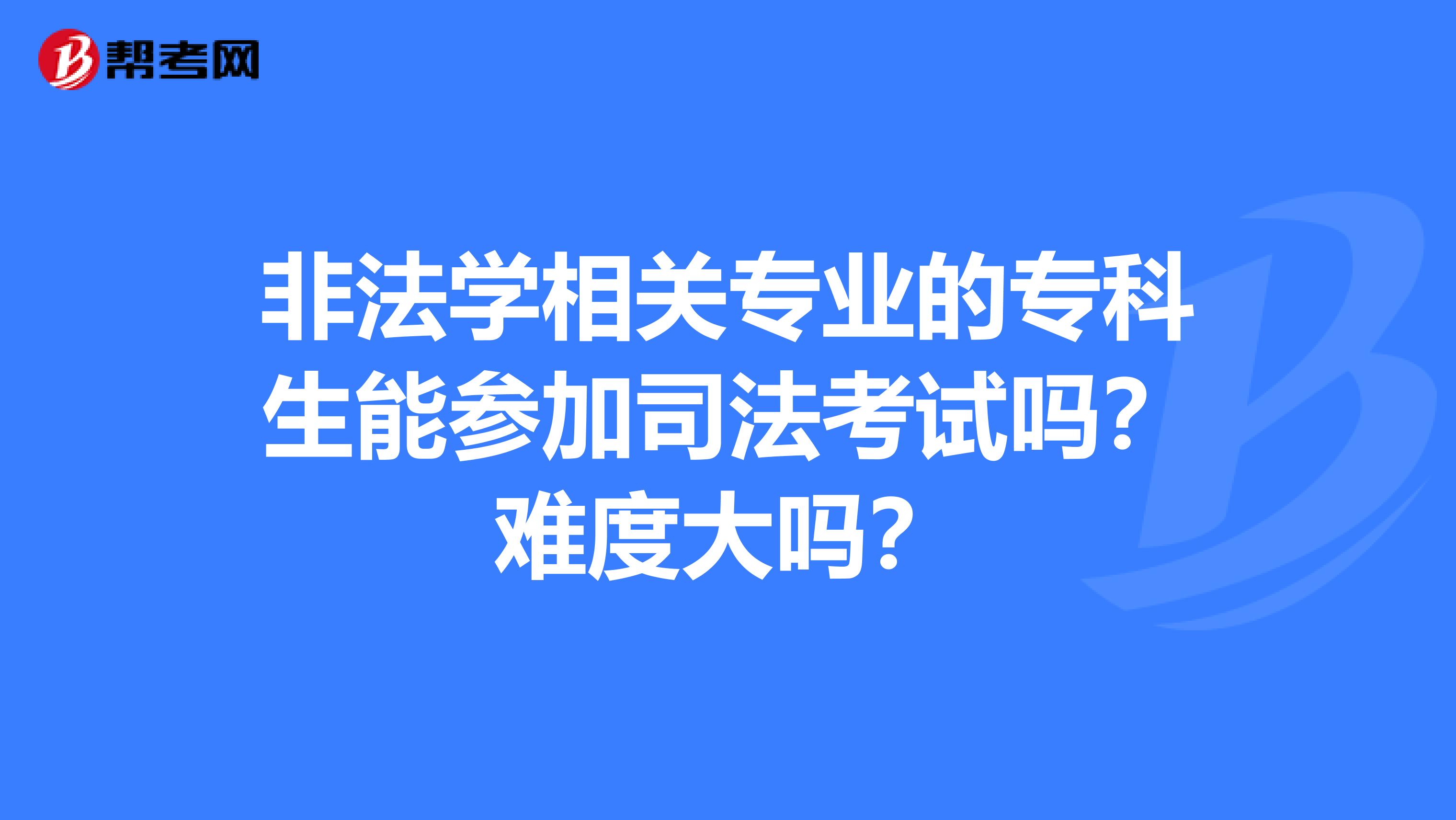 非法学相关专业的专科生能参加司法考试吗？难度大吗？