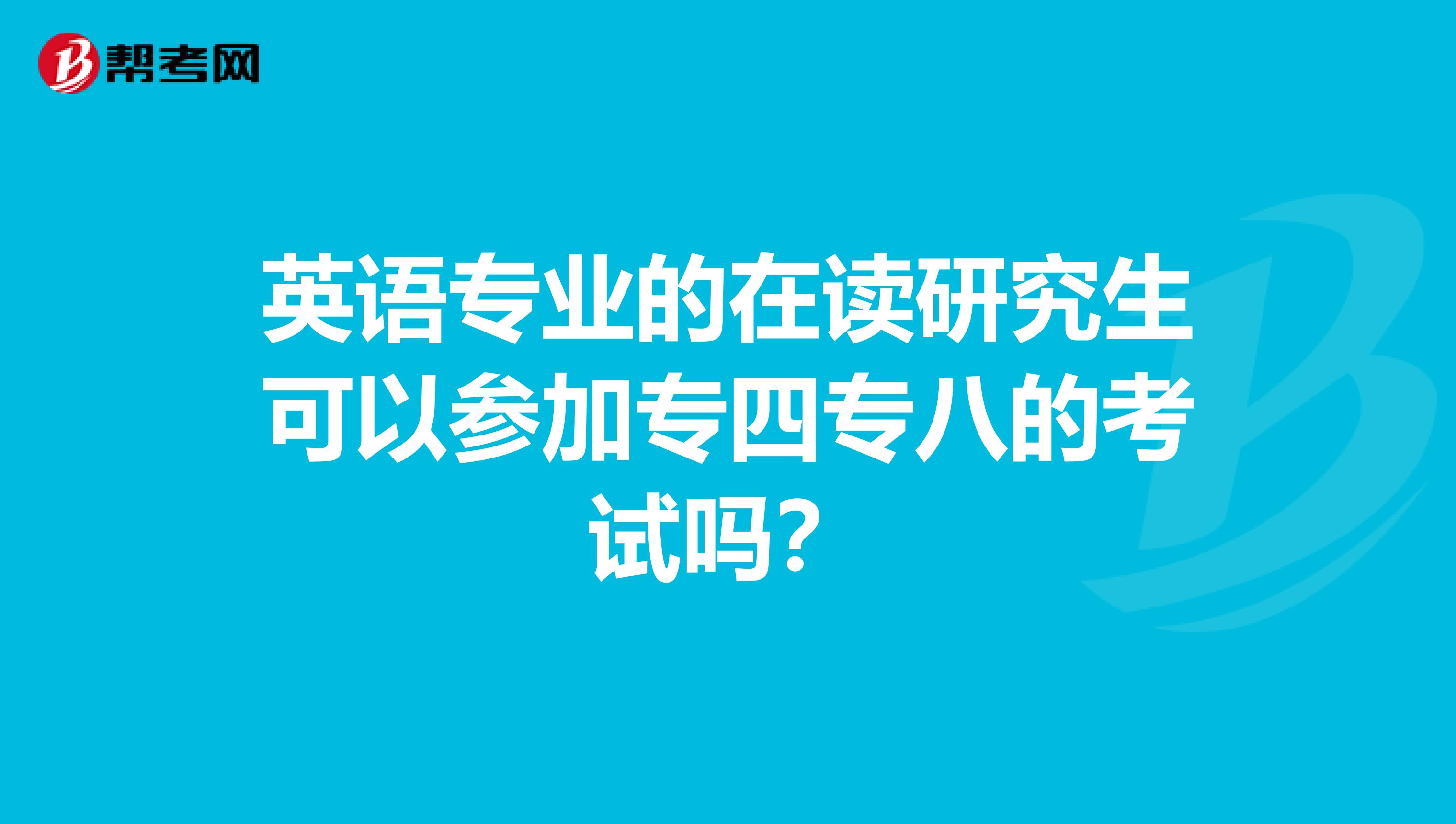 英语专业的在读研究生可以参加专四专八的考试吗？