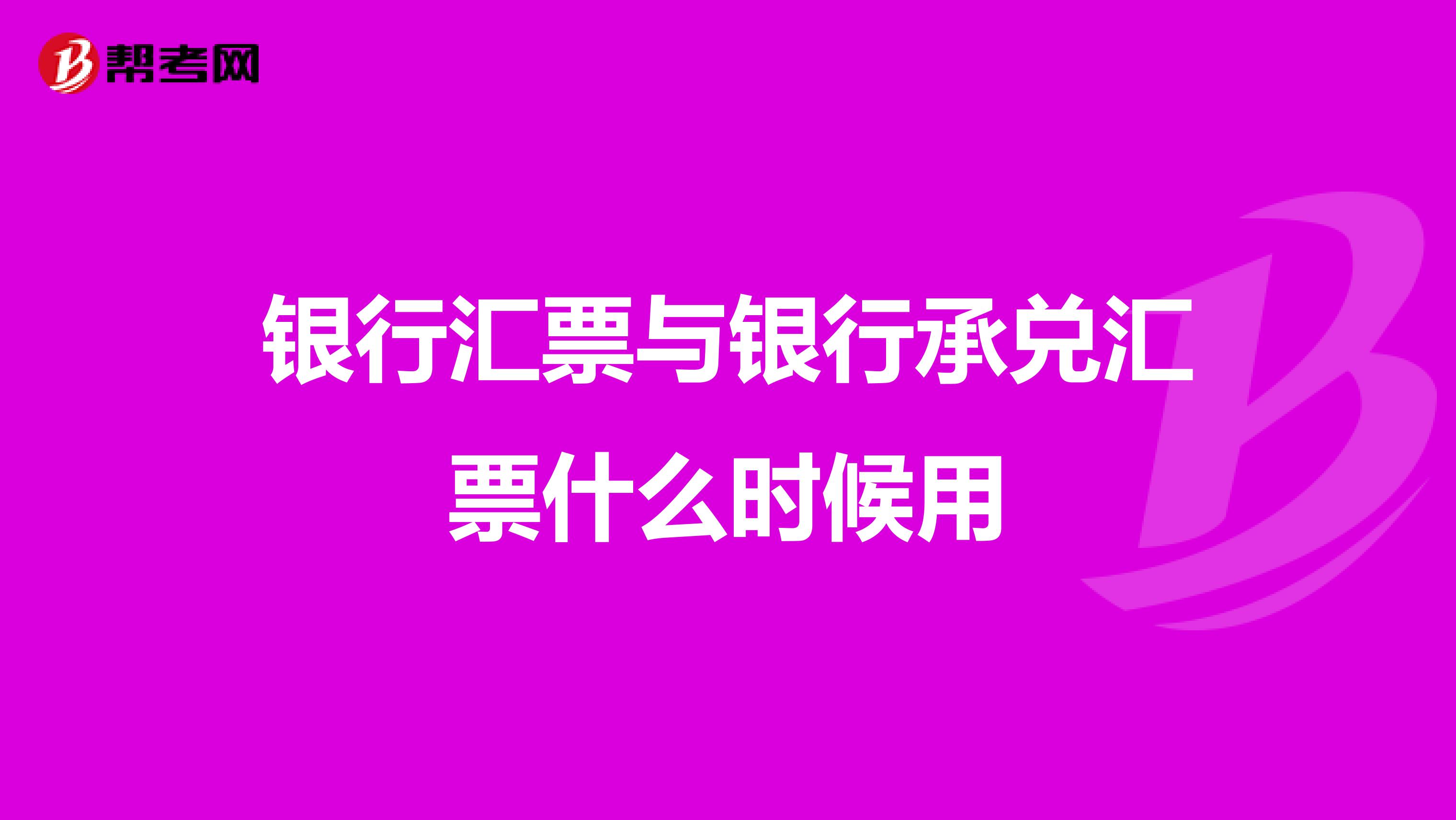 银行汇票与银行承兑汇票什么时候用