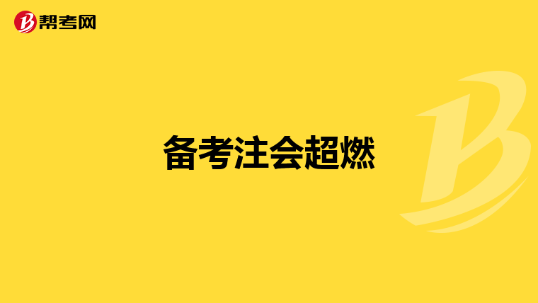 备考注会超燃