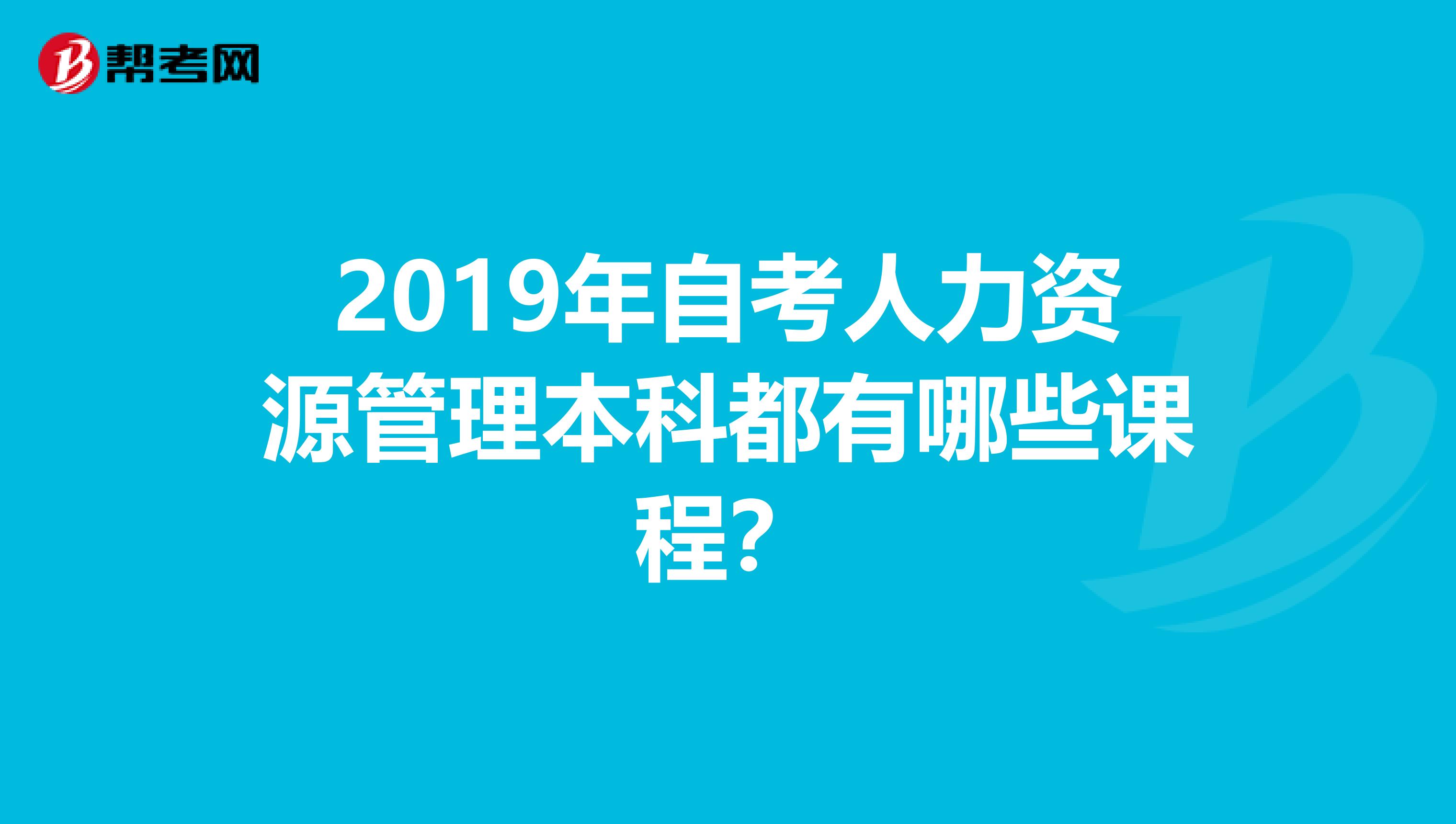 2019年自考人力资源管理本科都有哪些课程？