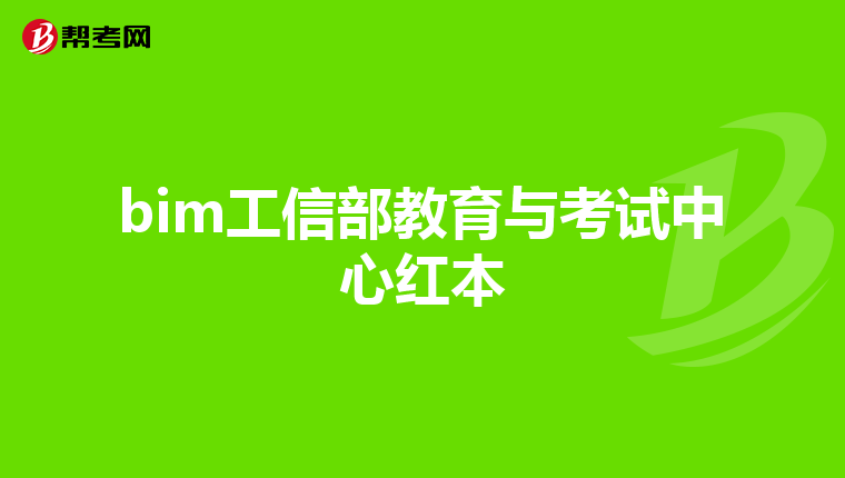 bim工信部教育与考试中心红本