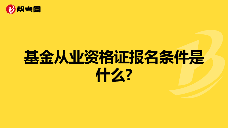 基金从业资格证报名条件是什么?
