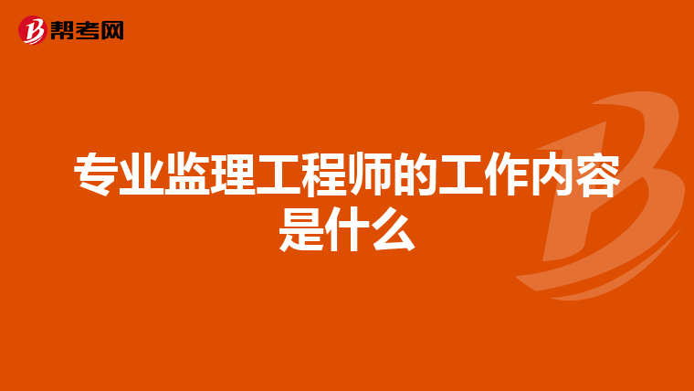 专业监理工程师的工作内容是什么