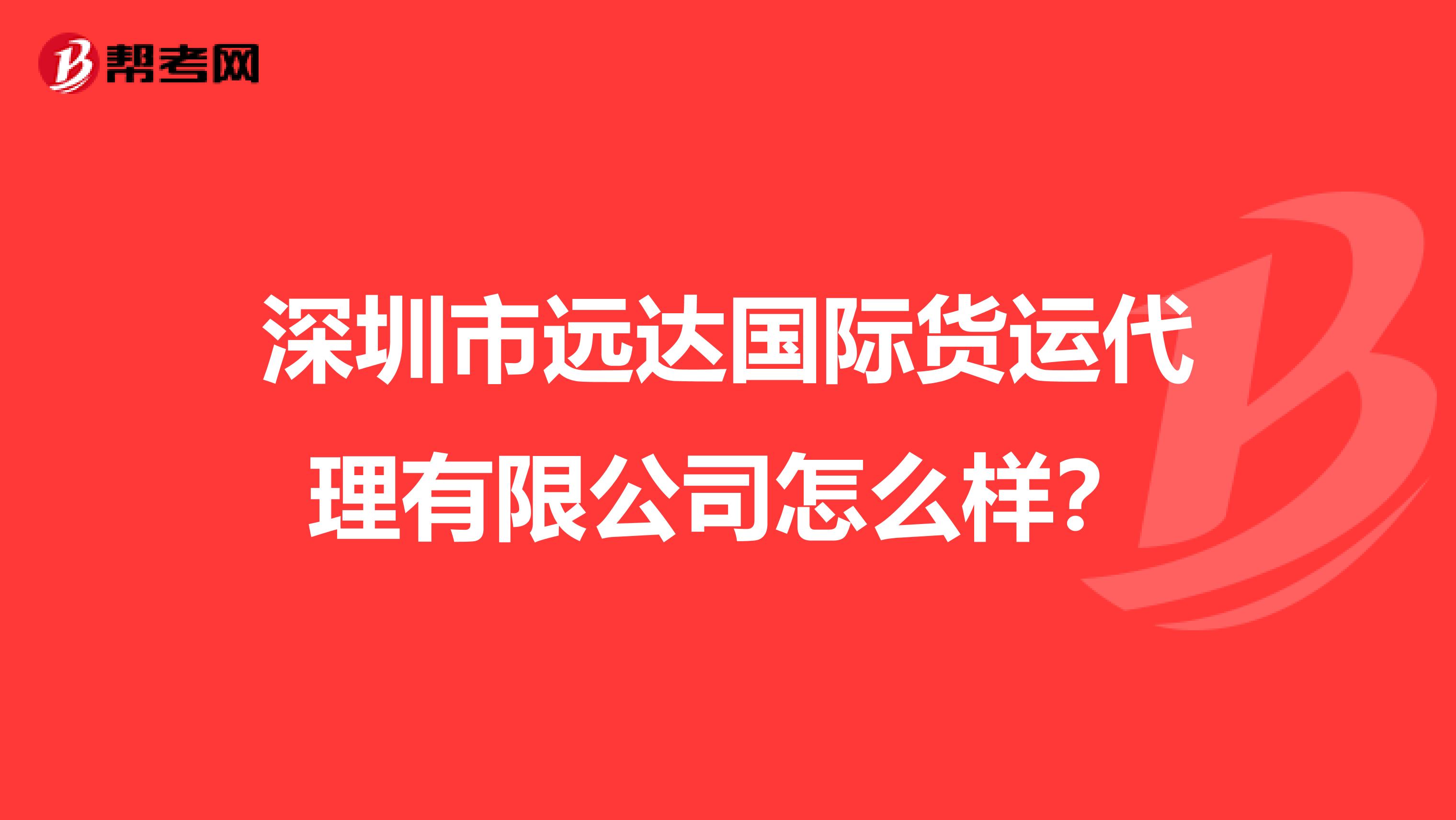 深圳市远达国际货运代理有限公司怎么样?