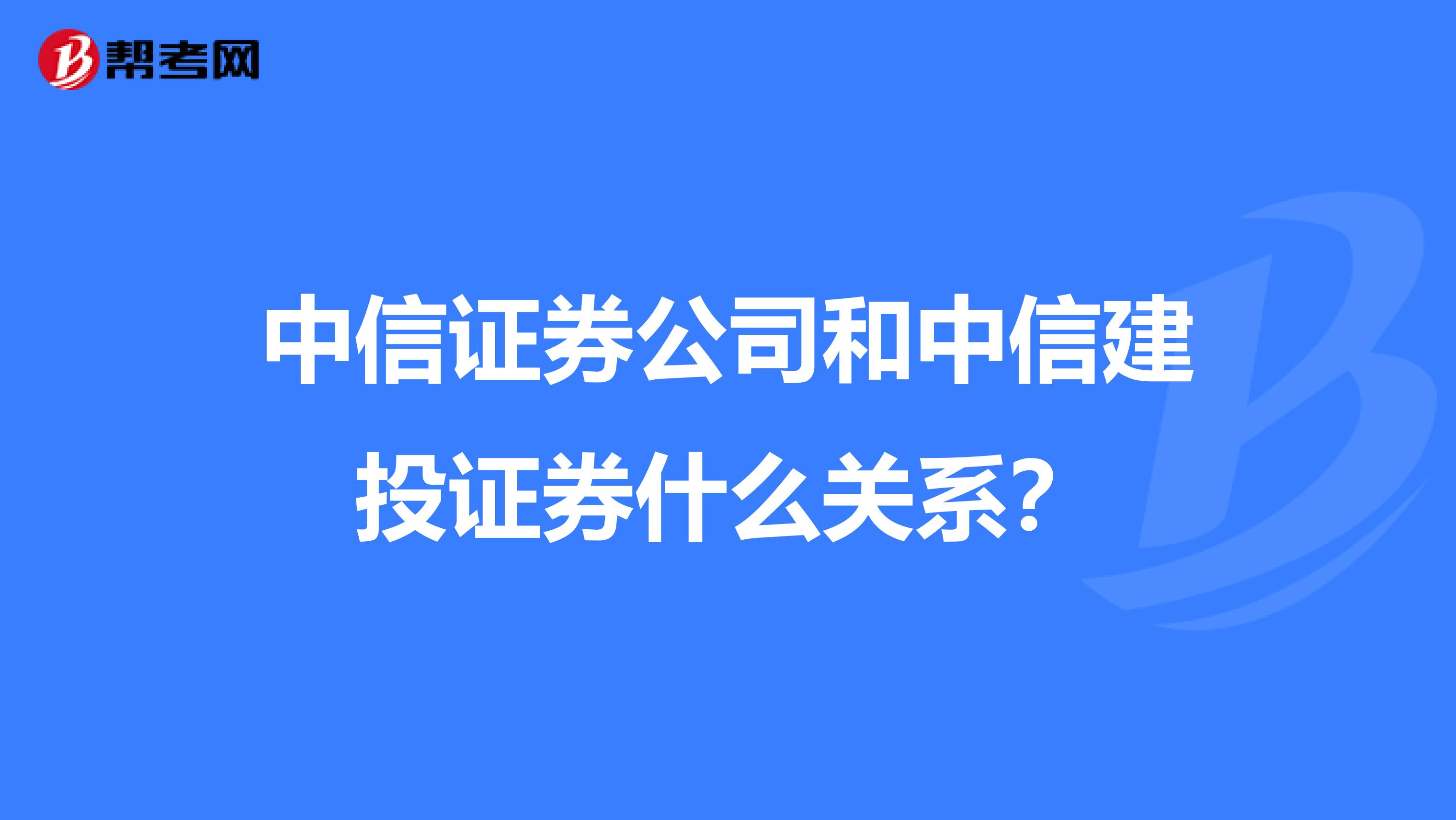 中信证券公司和中信建投证券什么关系?