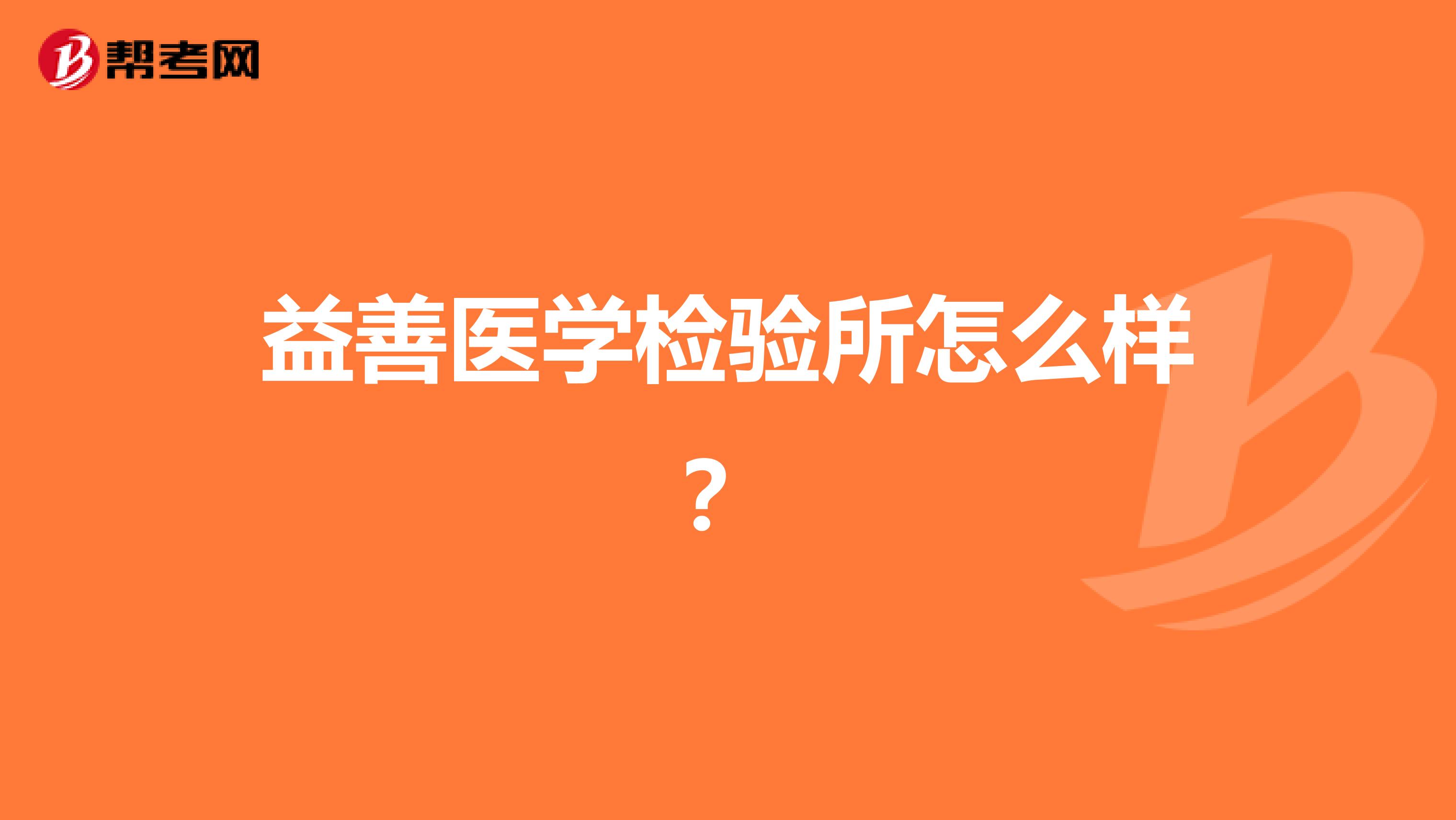 益善医学检验所怎么样？