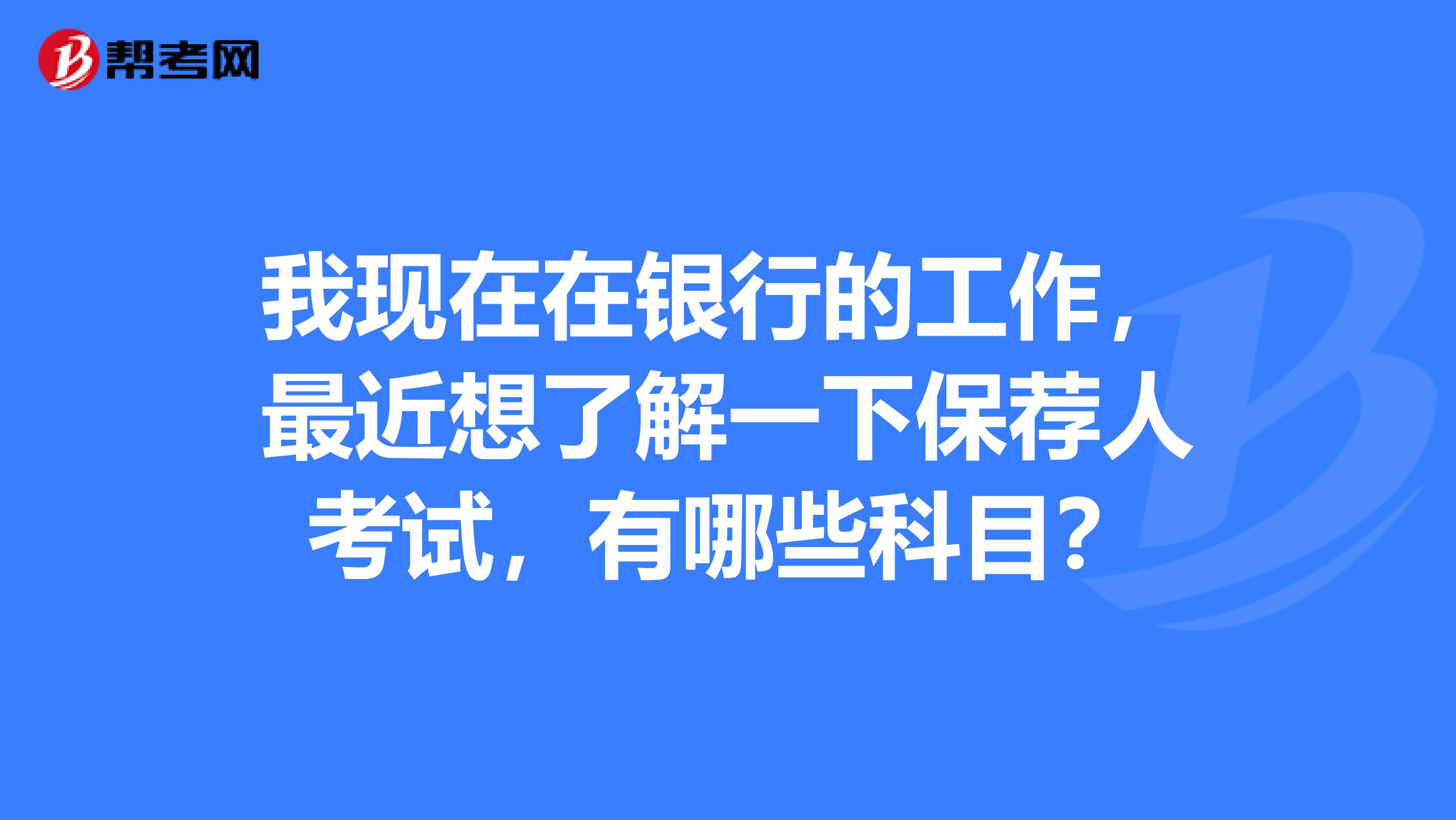 我现在在银行的工作，最近想了解一下保荐人考试，有哪些科目？