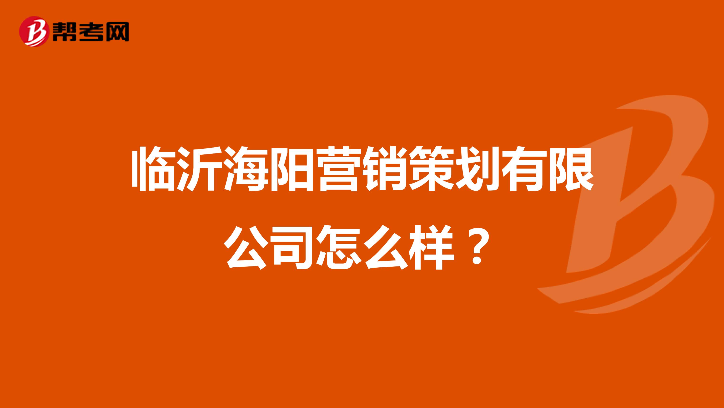 临沂海阳营销策划有限公司怎么样？