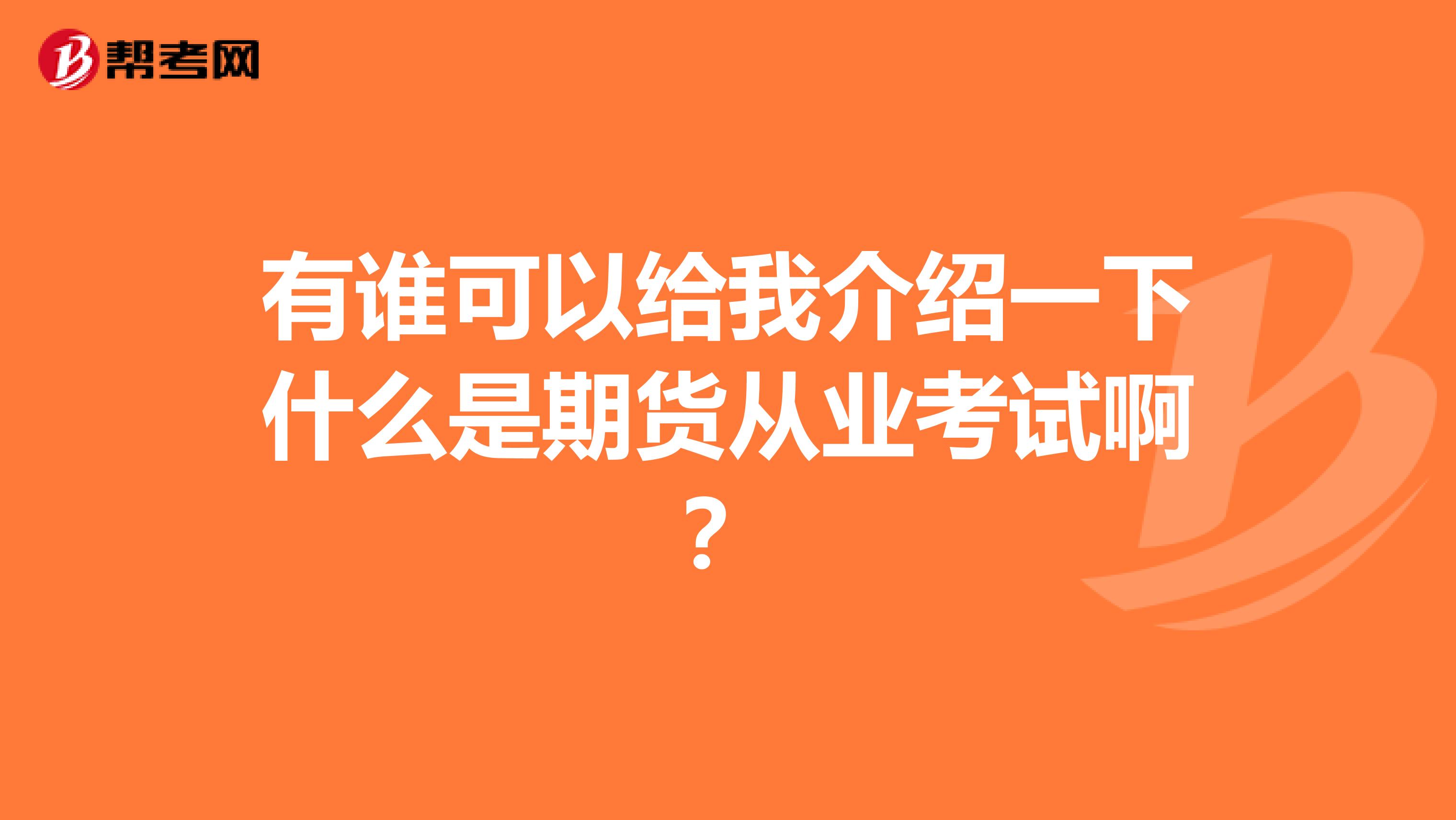有谁可以给我介绍一下什么是期货从业考试啊?