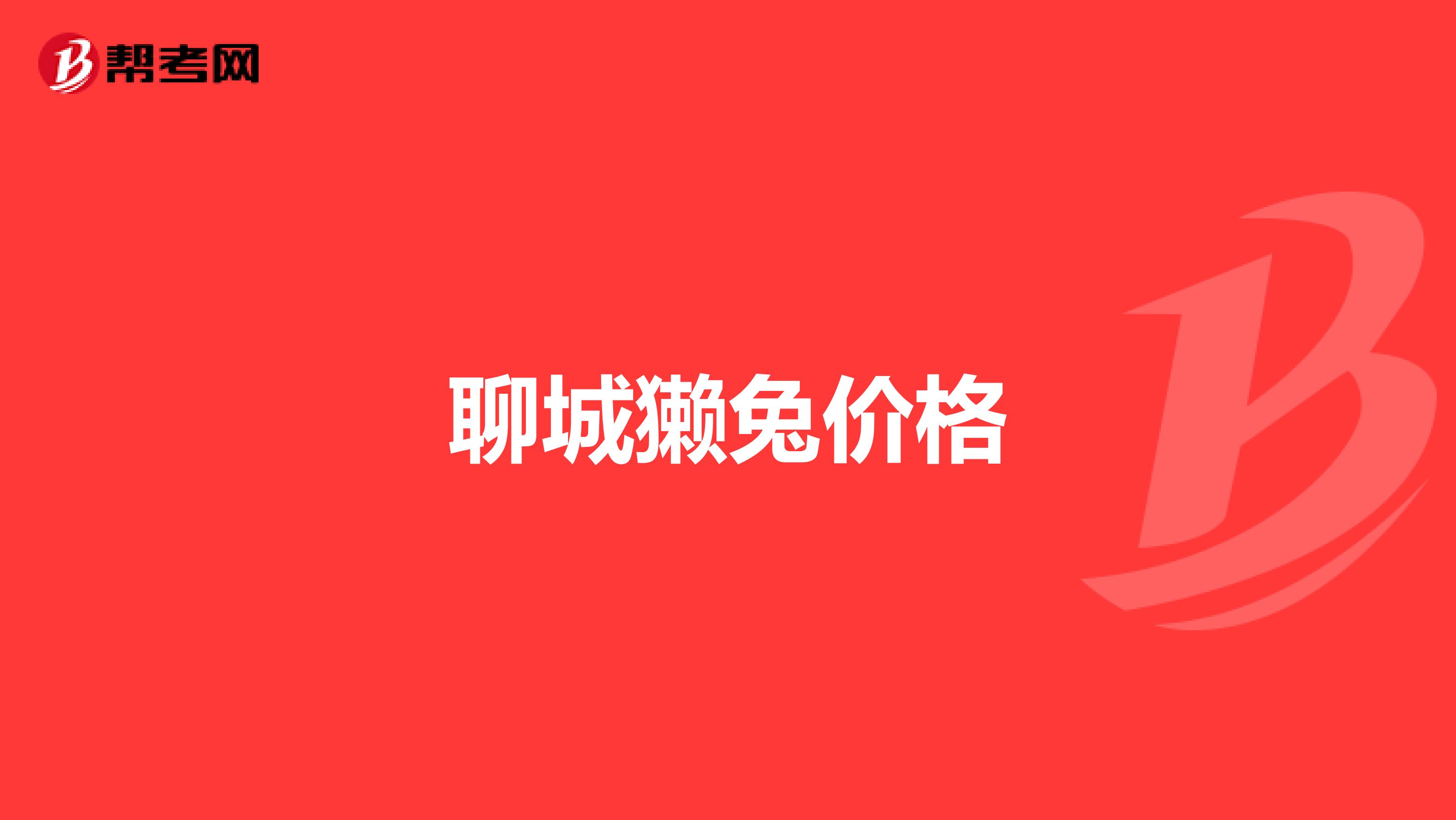 聊城獭兔价格
