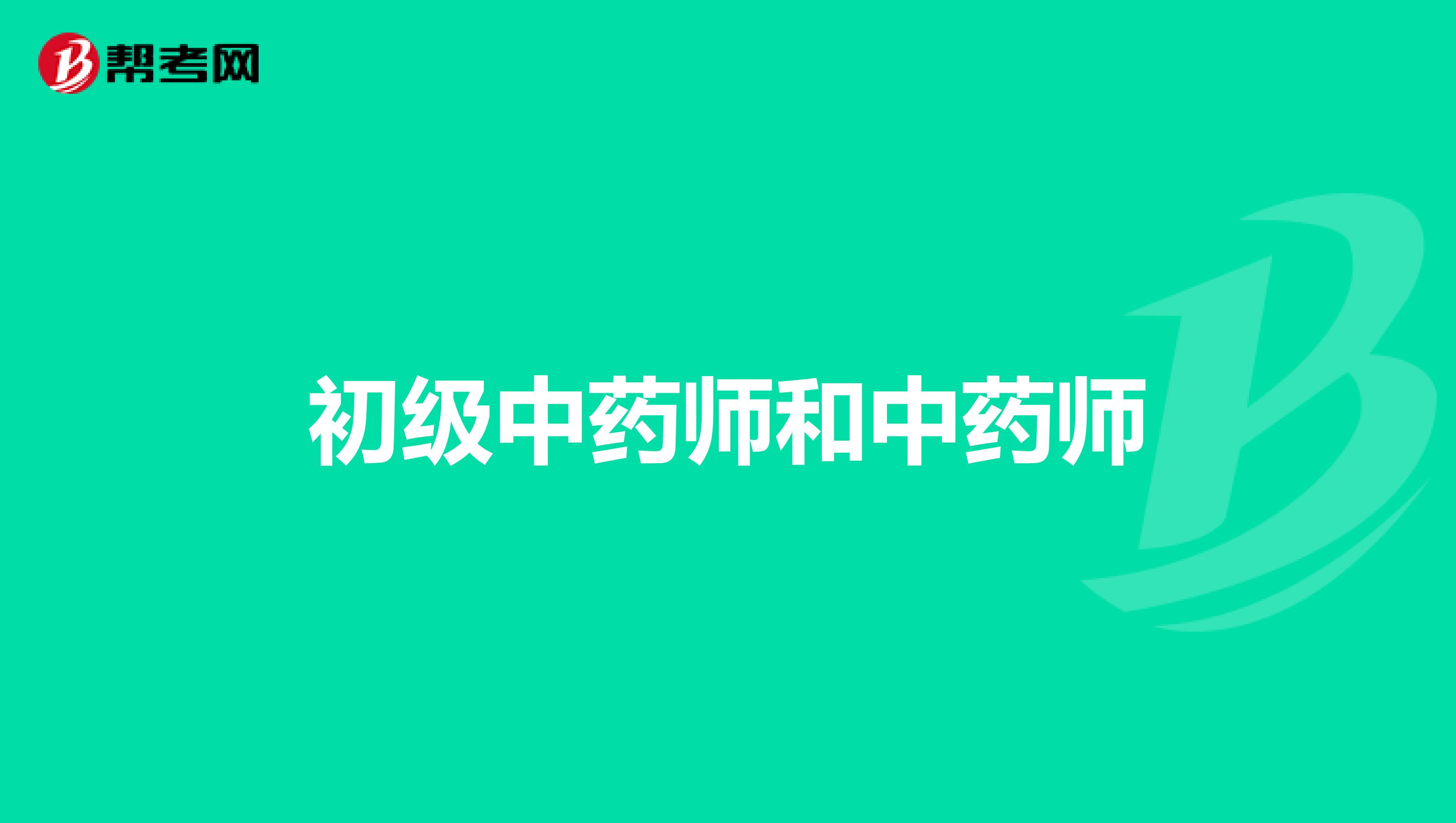 初级中药师和中药师