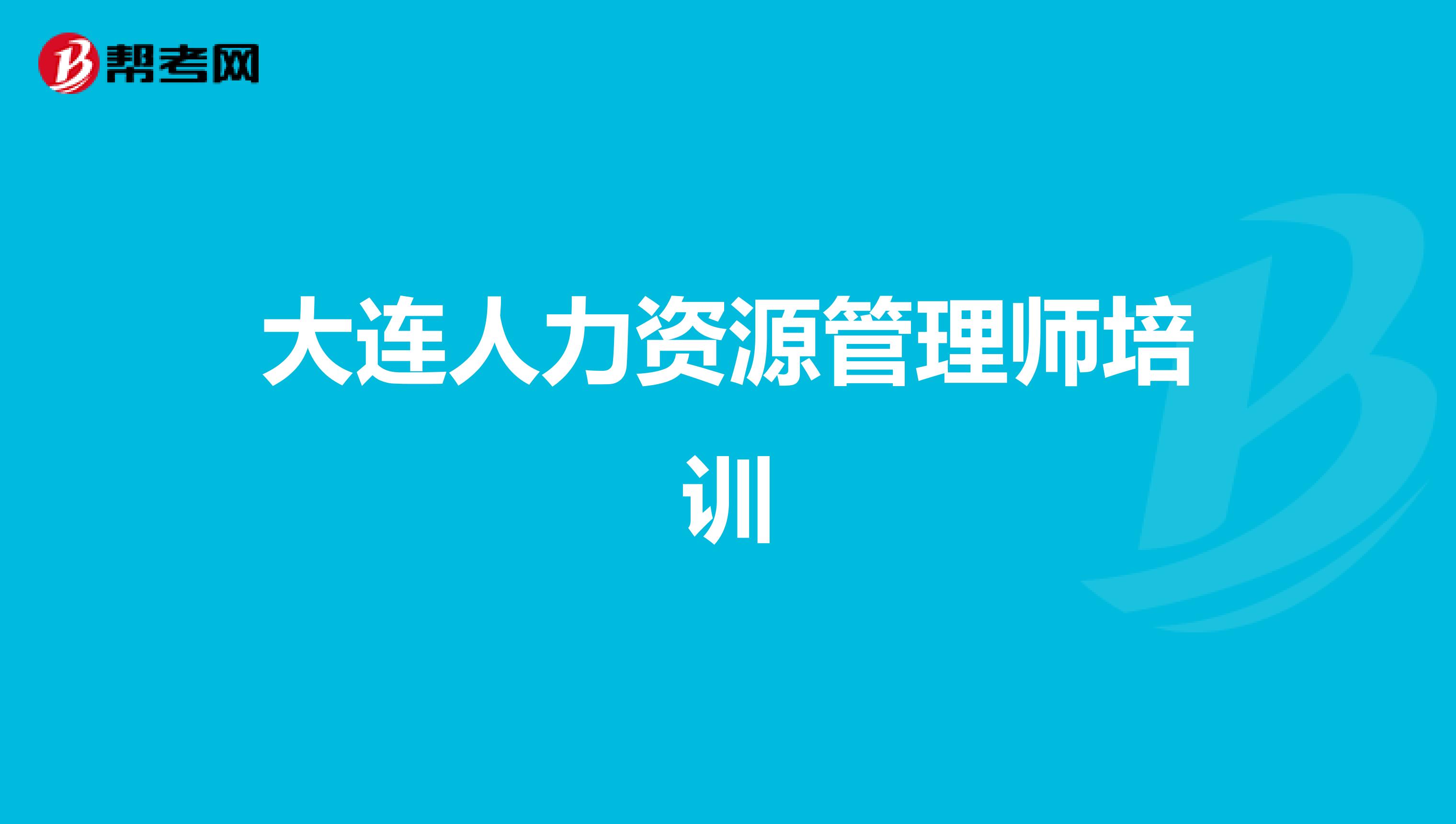 大连人力资源管理师培训