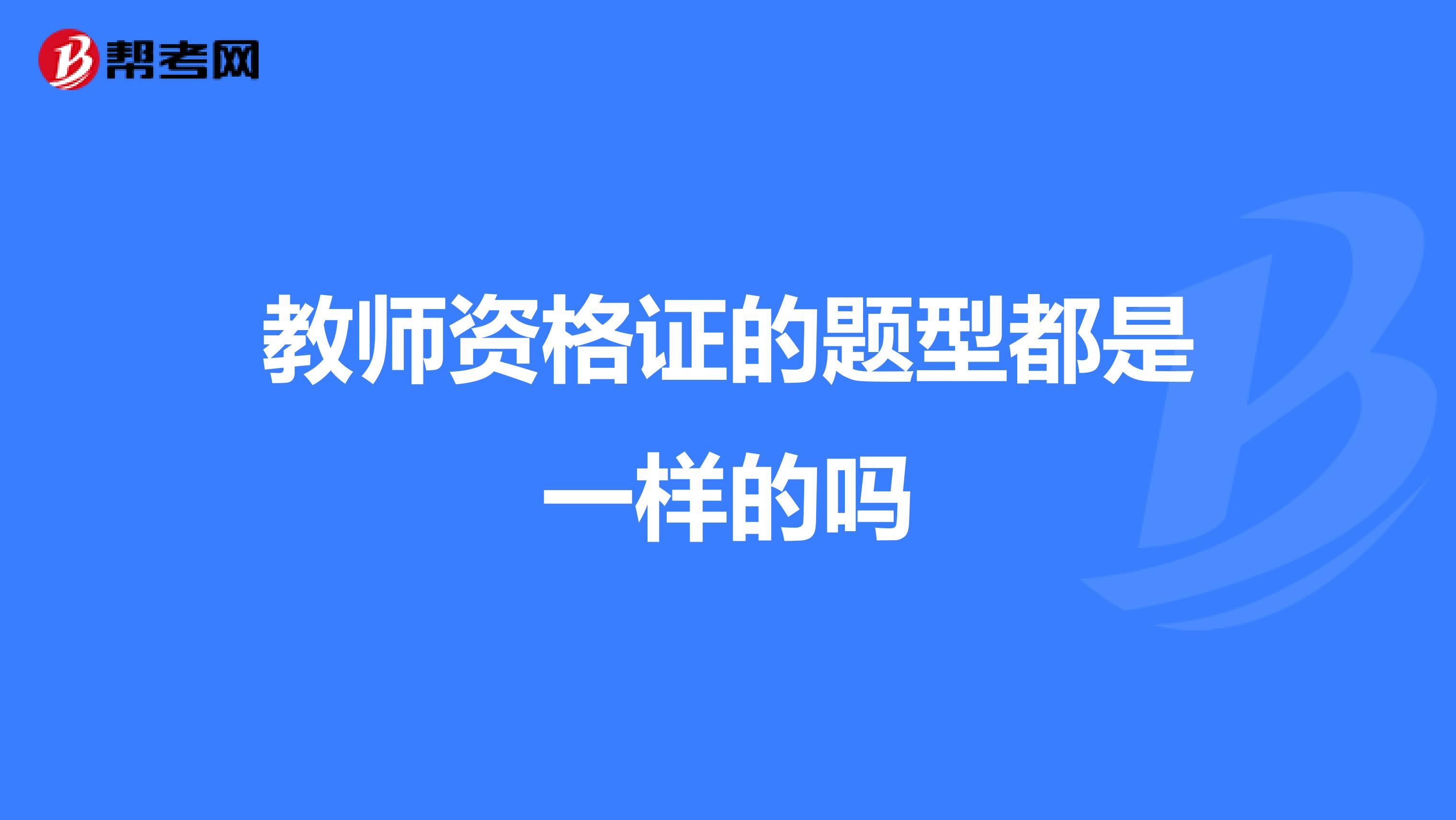 教师资格证的题型都是一样的吗