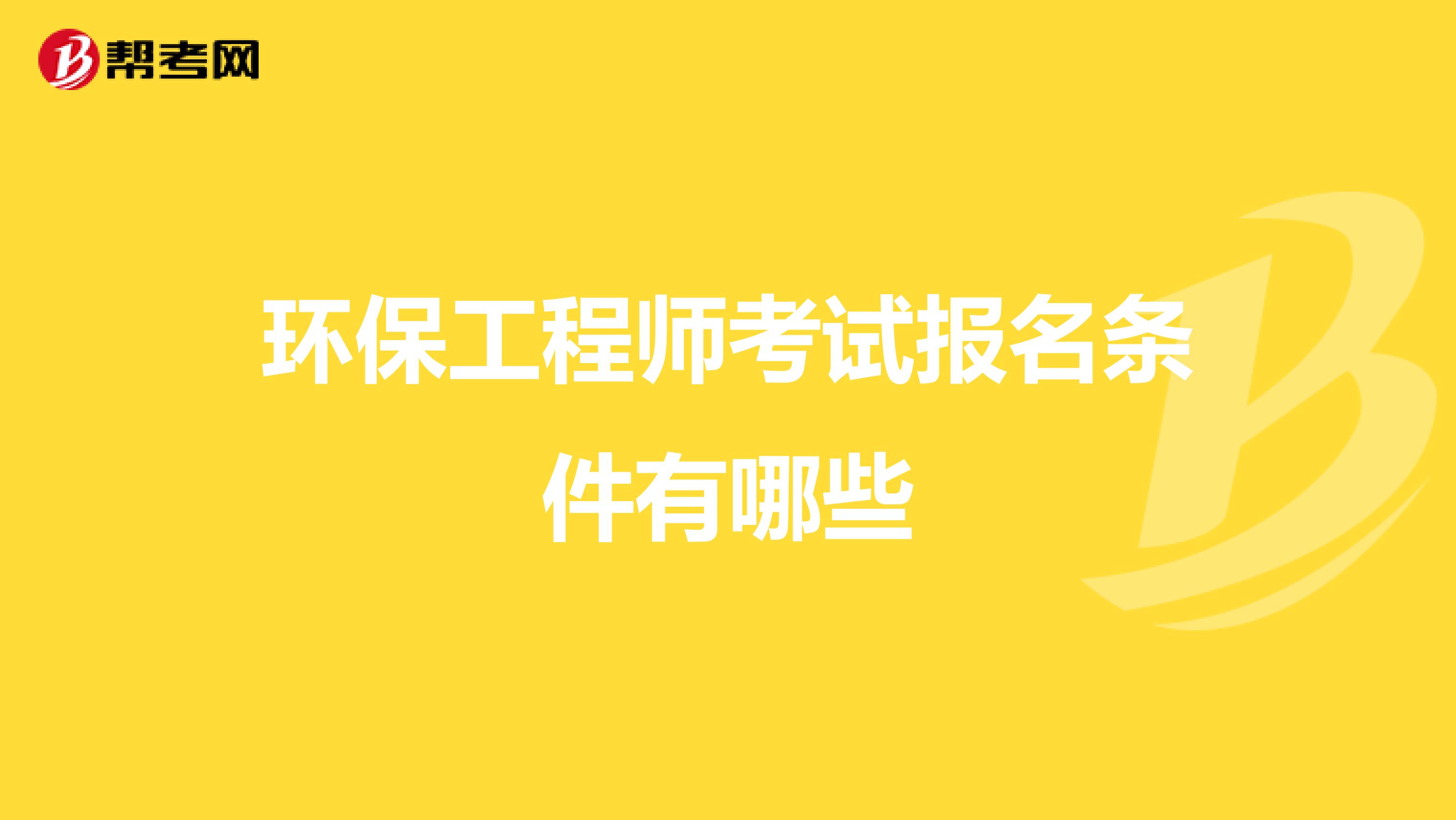 環保工程師考試報名條件有哪些
