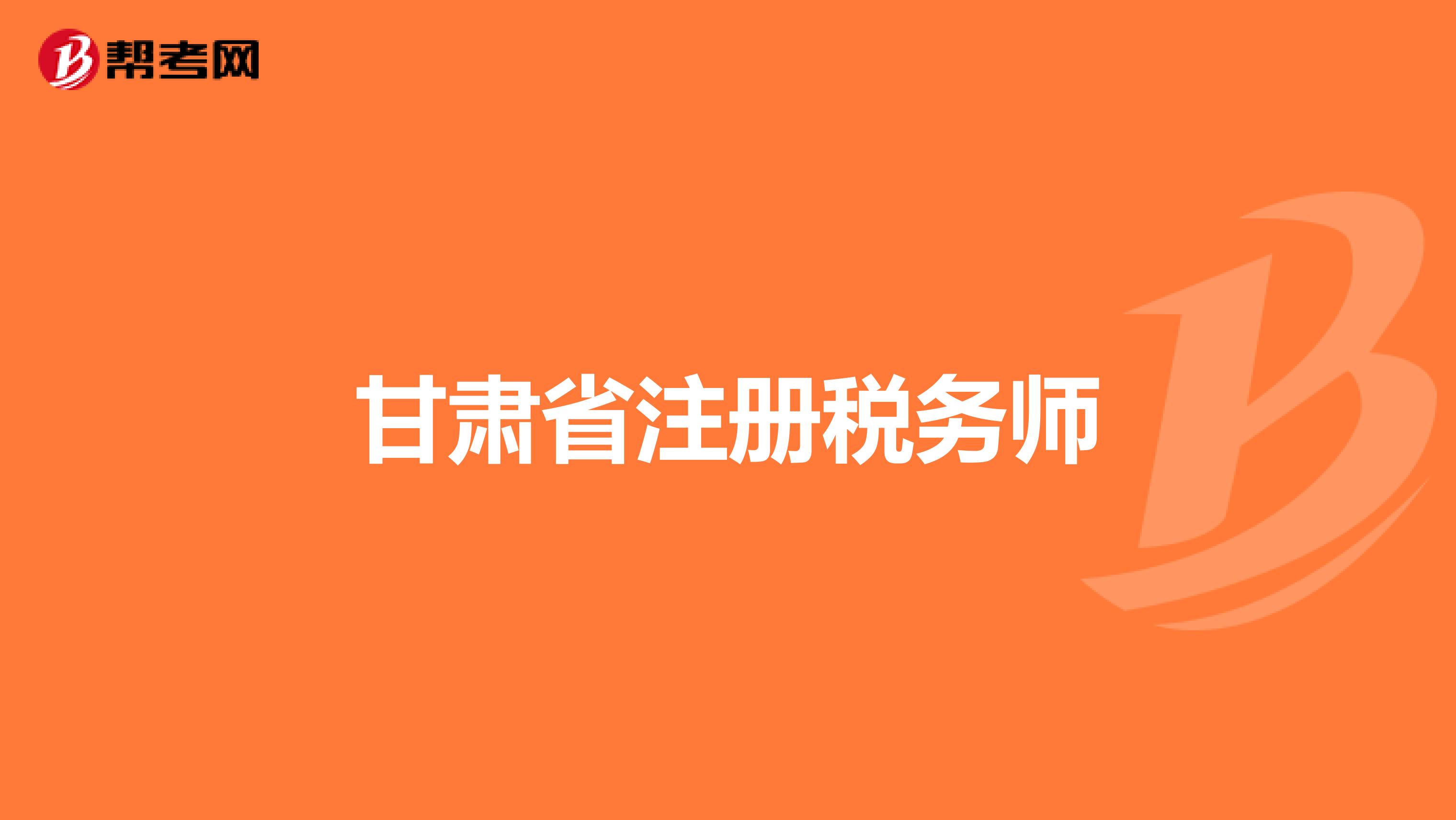 甘肅省注冊稅務師