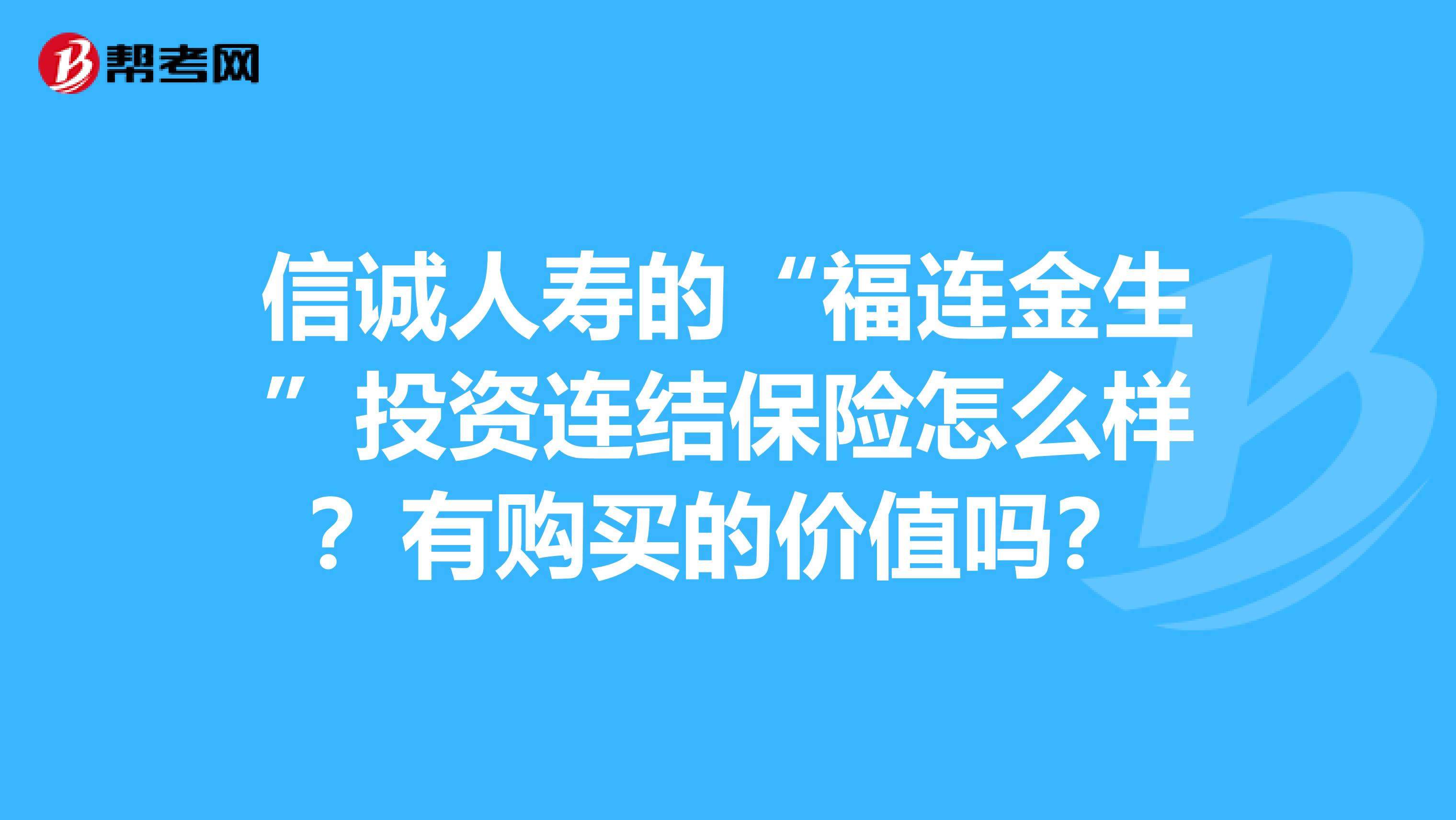 信诚人寿的“福连金生”投资连结保险怎么样？有购买的价值吗？