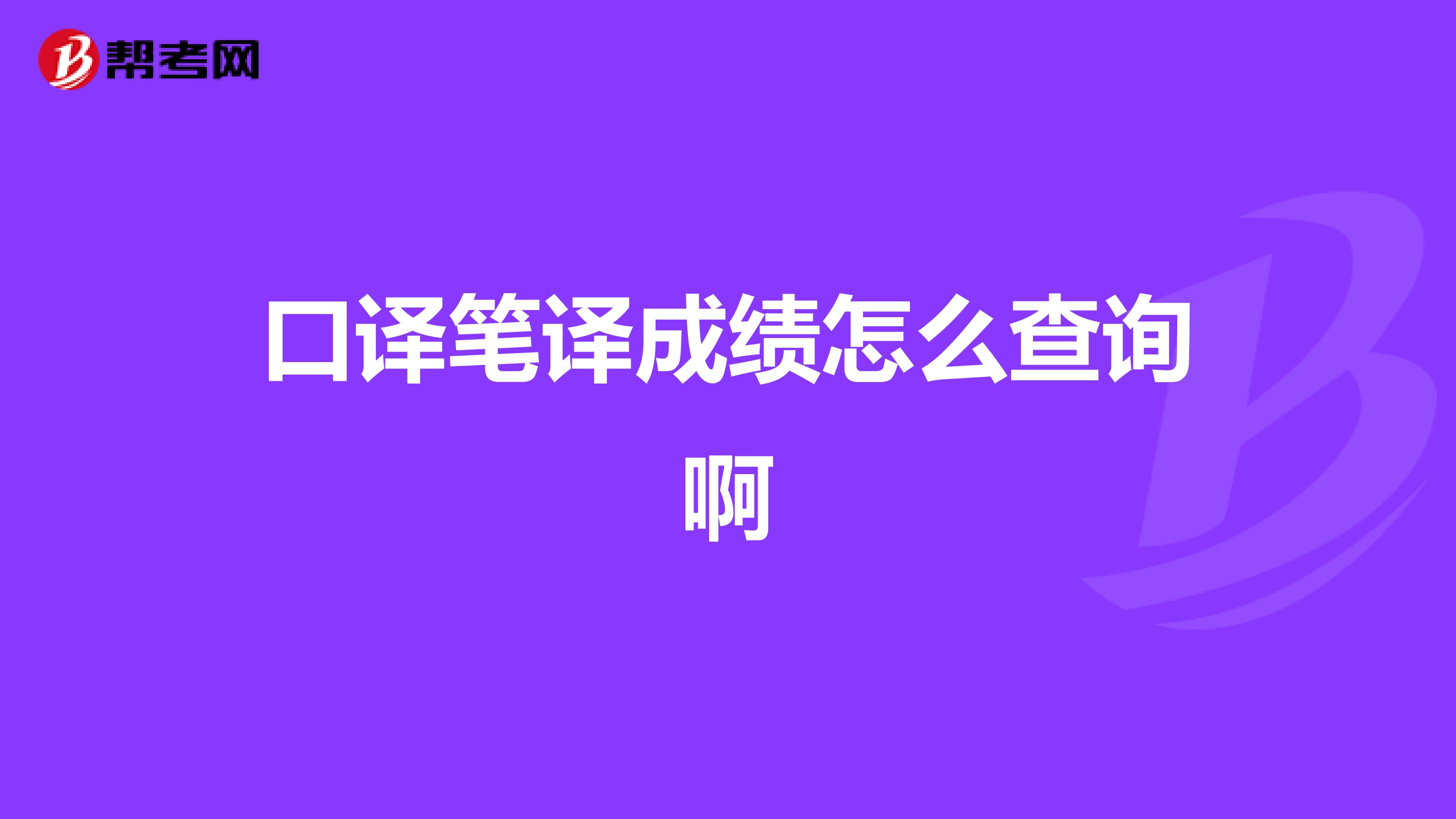 口译笔译成绩怎么查询啊