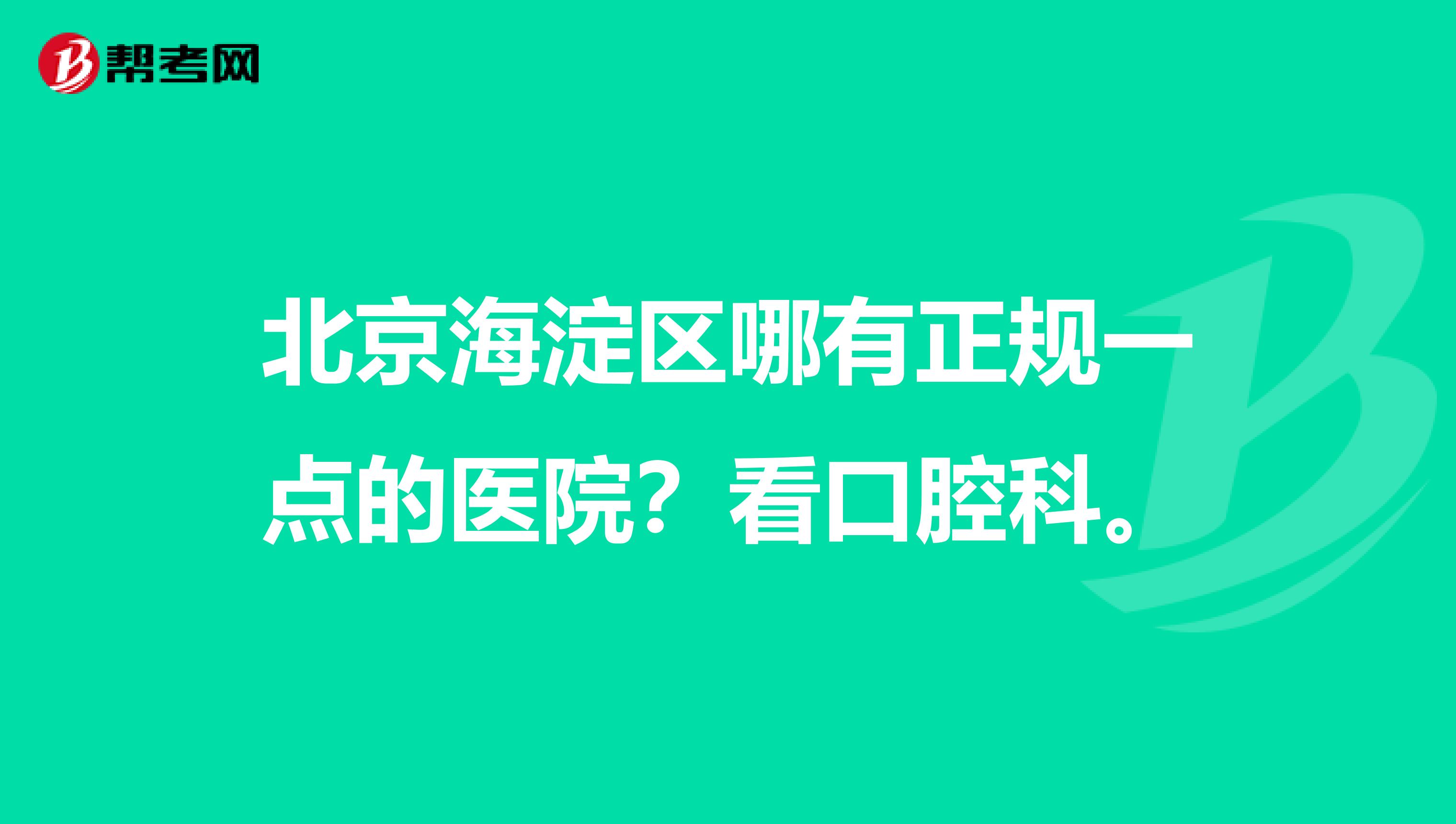 包含北京口腔醫(yī)院、海淀區(qū)掛號(hào)掛號(hào)微信_(tái)我來告訴你的詞條