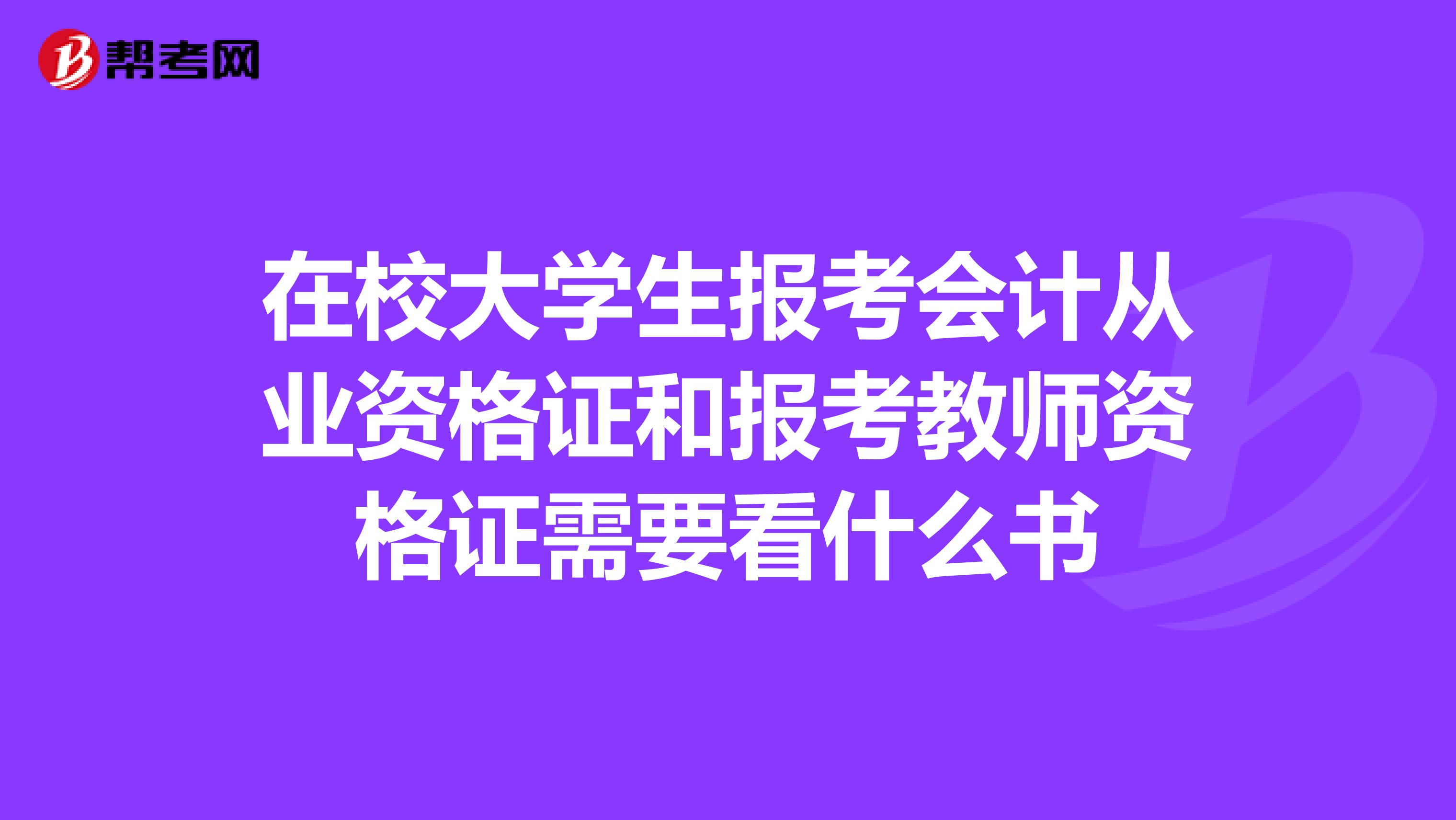 在校大学生报考会计从业资格证和报考教师资格证需要看什么书