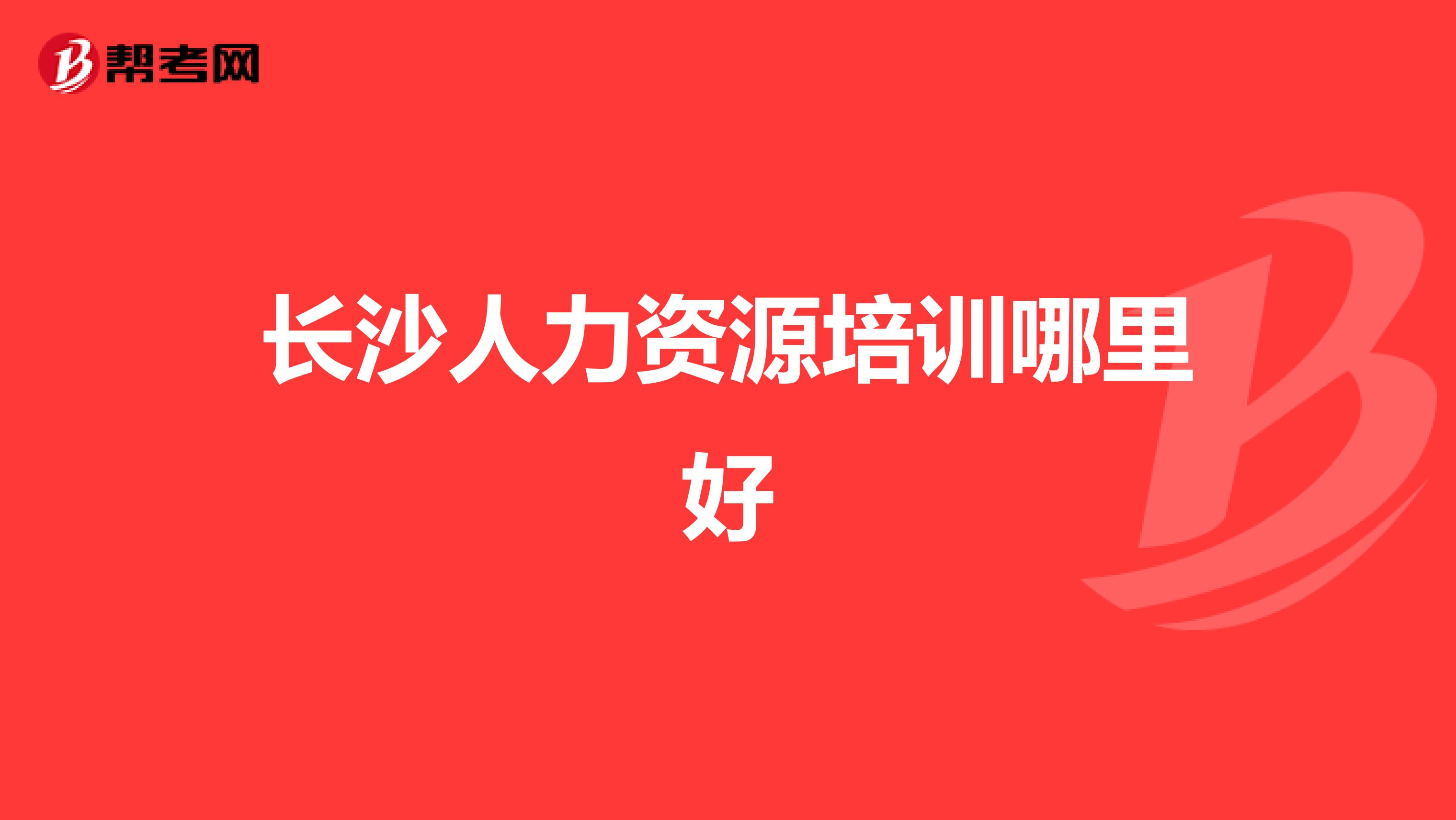 长沙人力资源培训哪里好