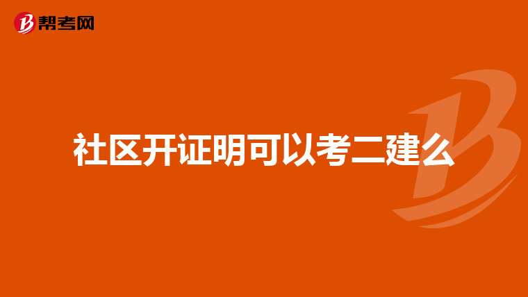 社区开证明可以考二建么