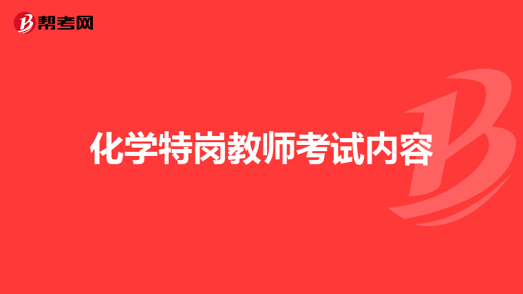 化学特岗教师考试内容
