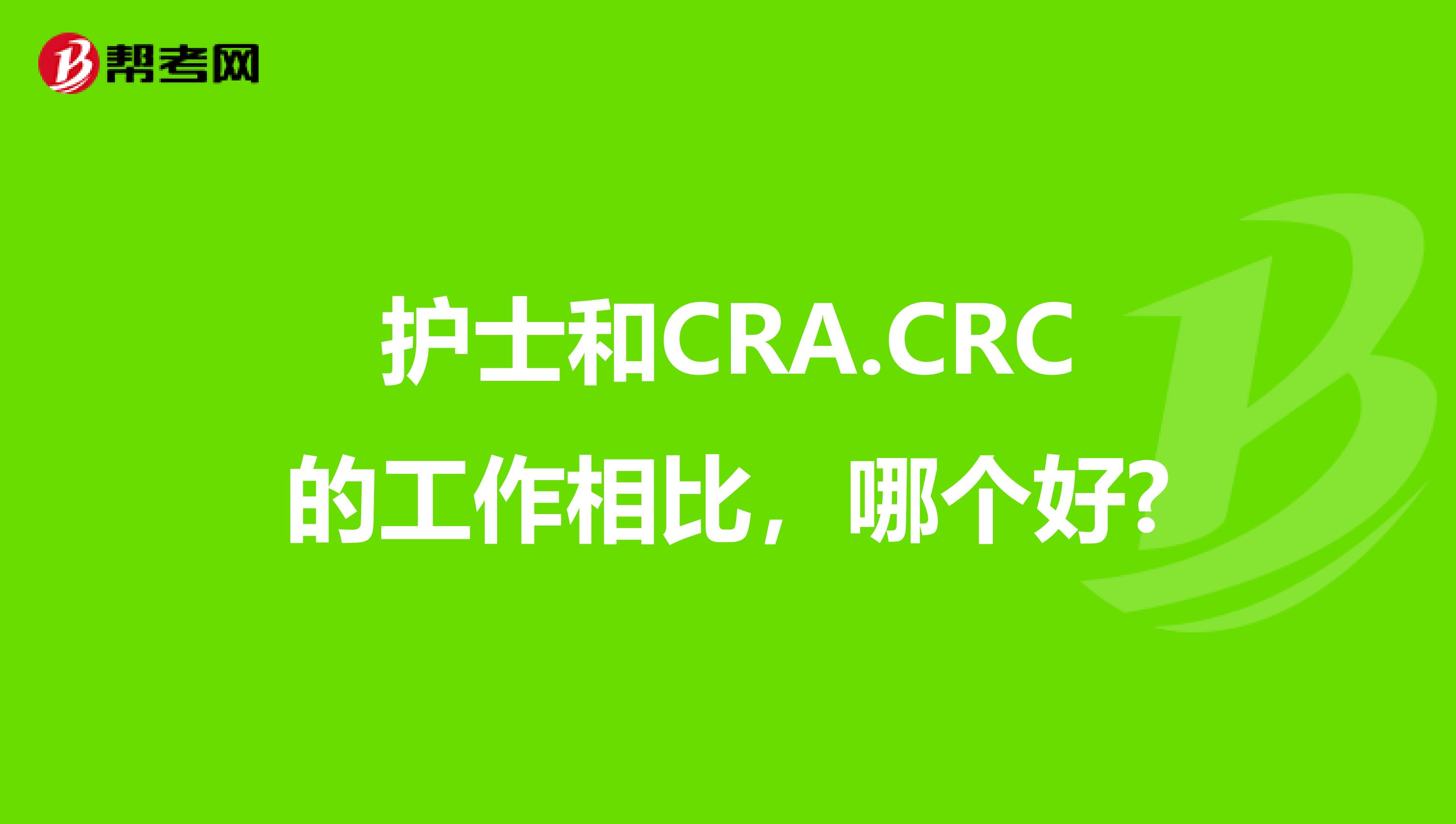 护士和CRA.CRC的工作相比,哪个好?