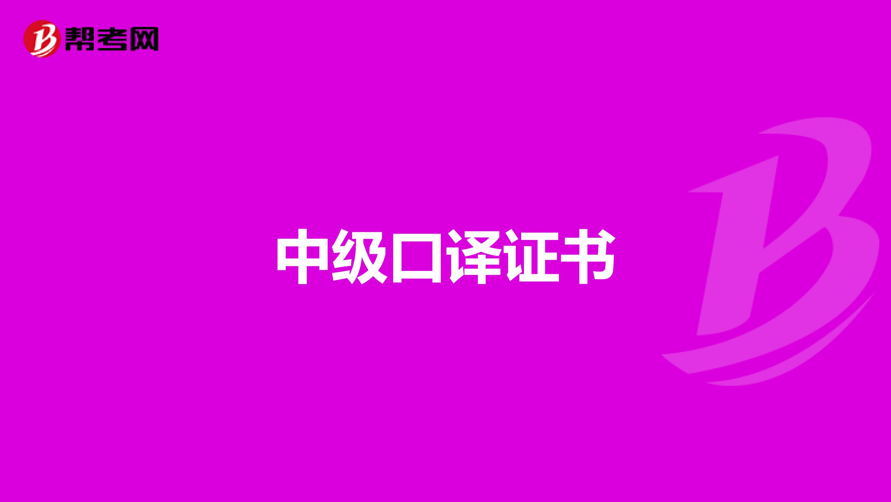 中级口译证书