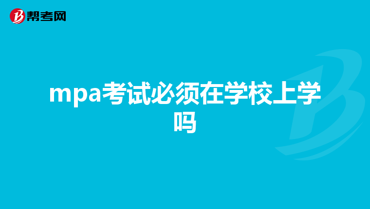 mpa考试必须在学校上学吗